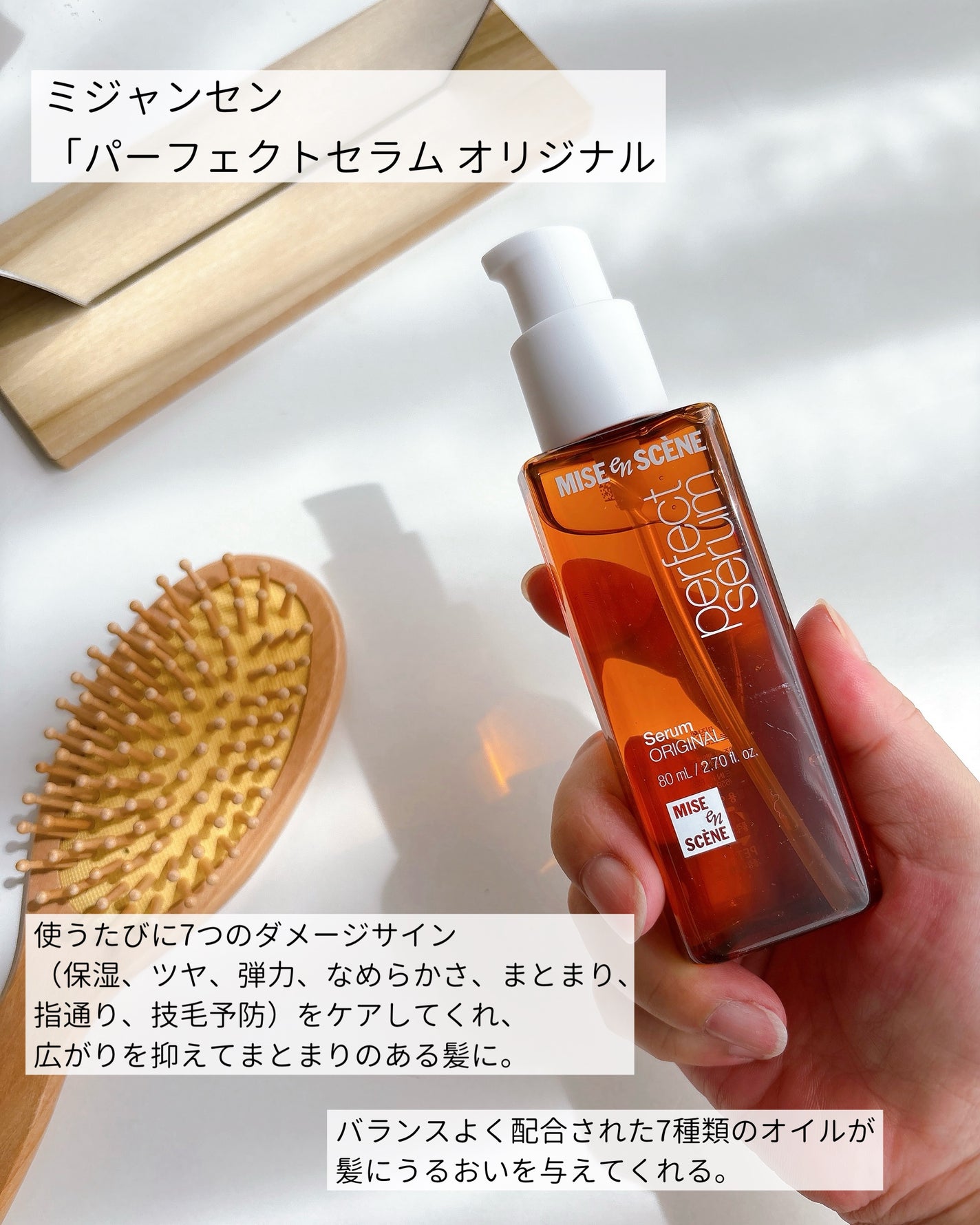 パーフェクトセラム オリジナルセラム/miseenscene/アウトバストリートメントを使ったクチコミ(2枚目)