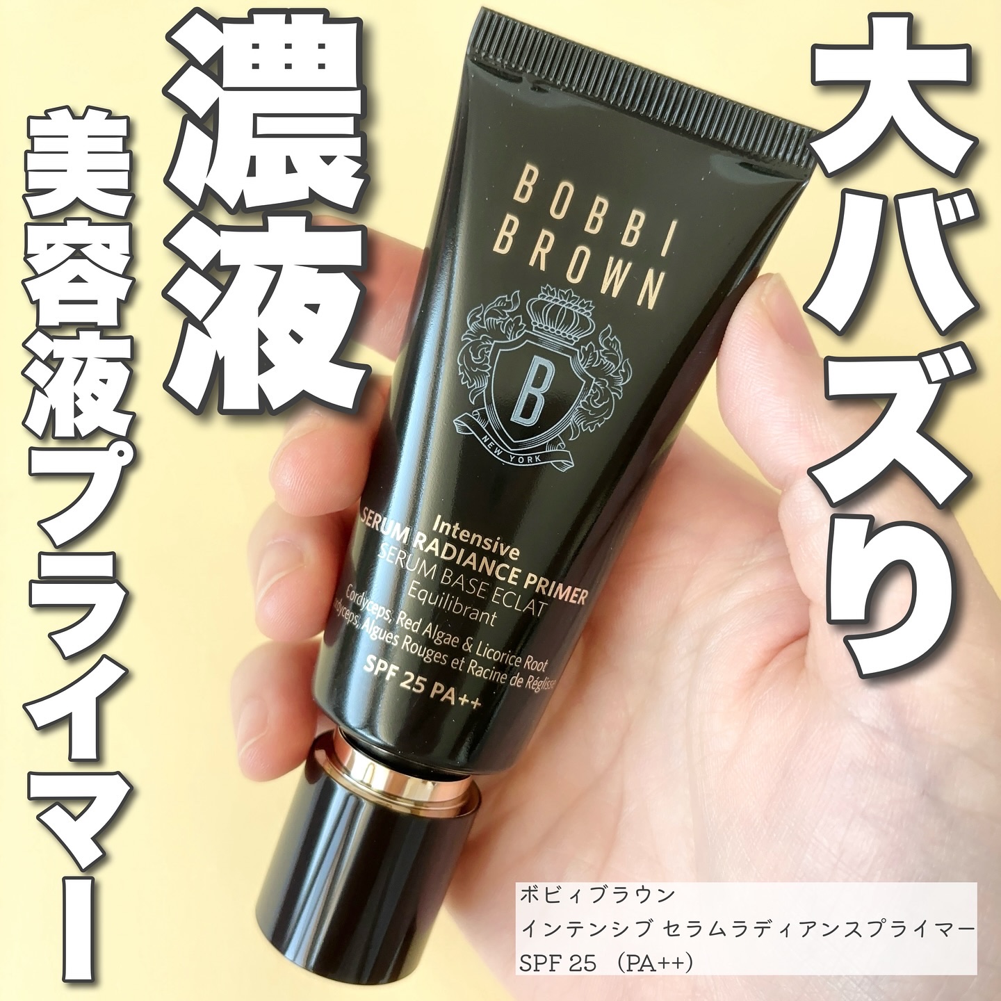 インテンシブ セラム ラディアンス プライマー/BOBBI BROWN/化粧下地を使ったクチコミ（1枚目）