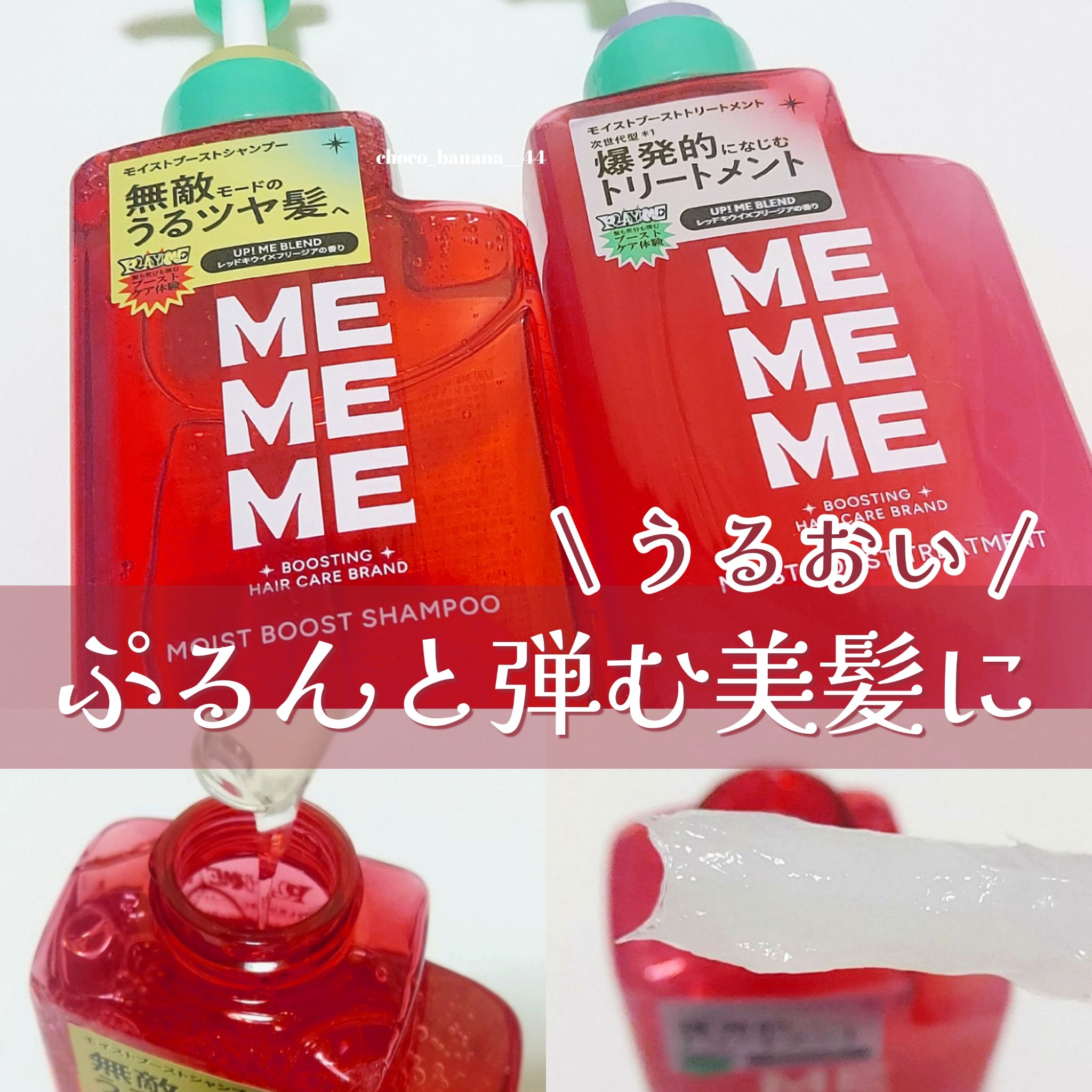 モイストブーストシャンプー／モイストブーストトリートメント/MEMEME/市販シャンプーを使ったクチコミ（1枚目）
