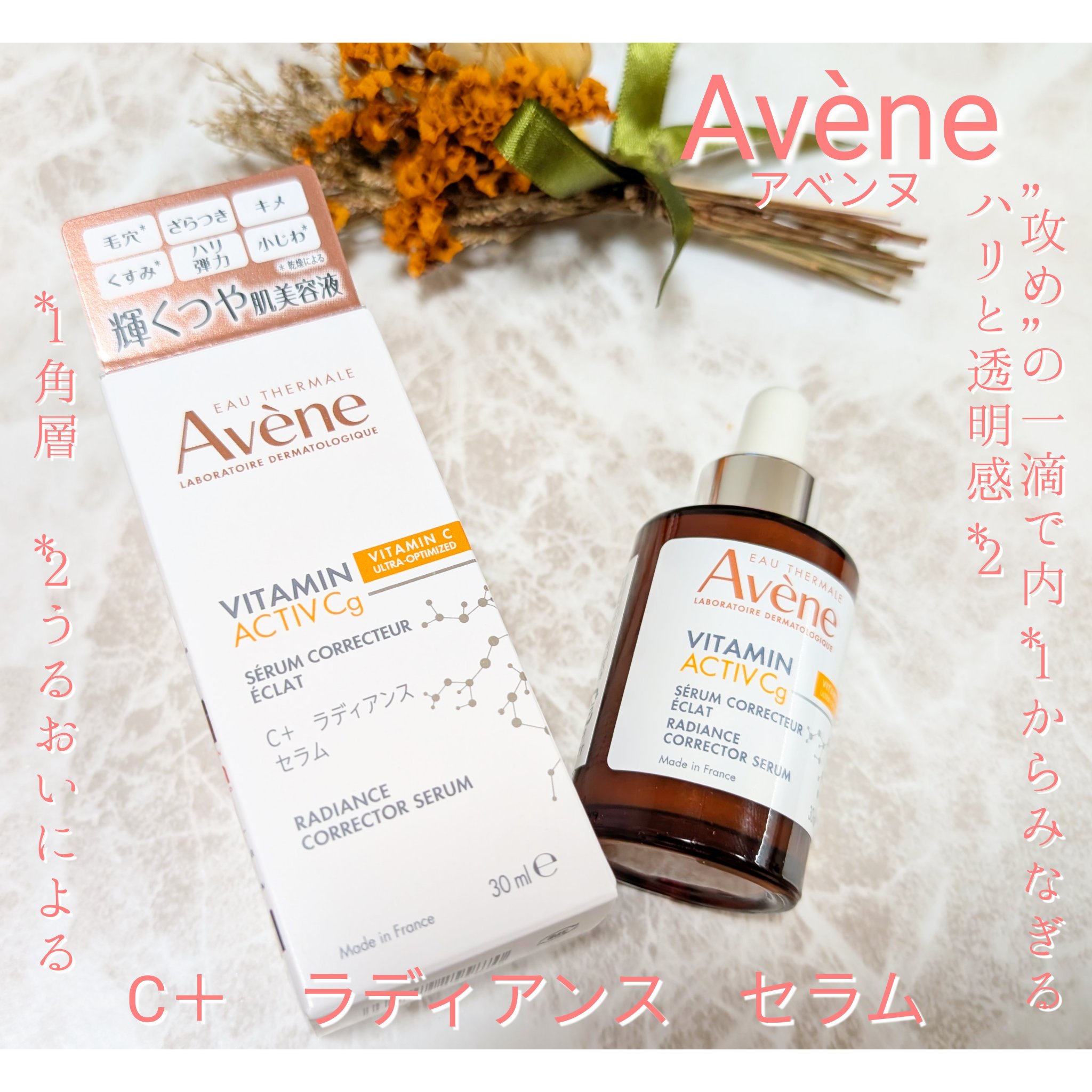 C＋ ラディアンス セラム/アベンヌ/美容液を使ったクチコミ（1枚目）