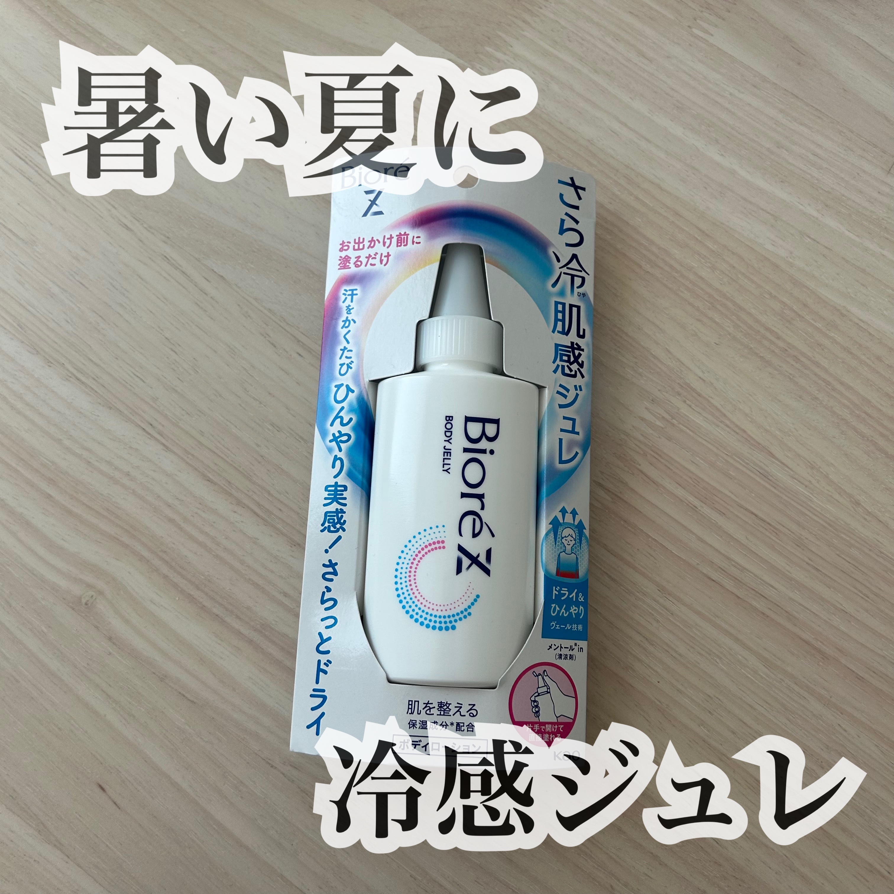 ビオレZ さらひや肌感ジュレ　無香料/ビオレ/デオドラント・制汗剤を使ったクチコミ（1枚目）