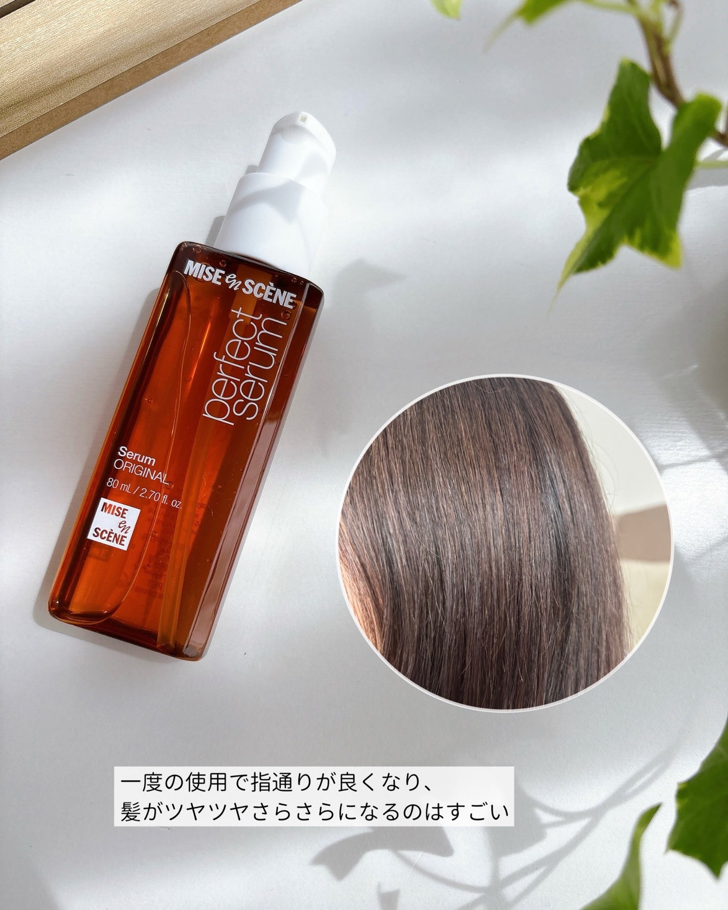 パーフェクトセラム オリジナルセラム/miseenscene/アウトバストリートメントを使ったクチコミ(4枚目)