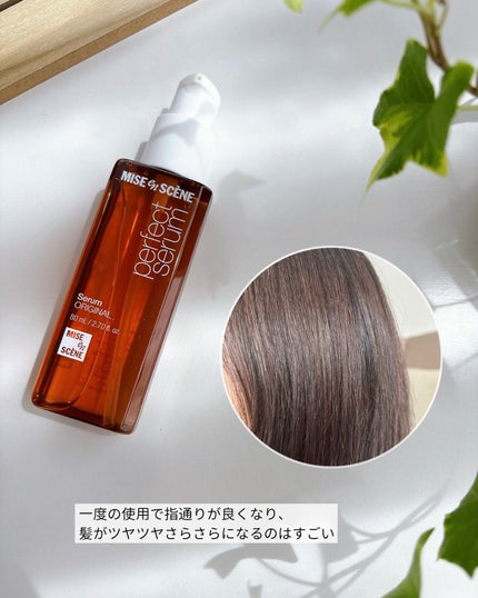 パーフェクトセラム オリジナルセラム/miseenscene/アウトバストリートメントを使ったクチコミ(4枚目)