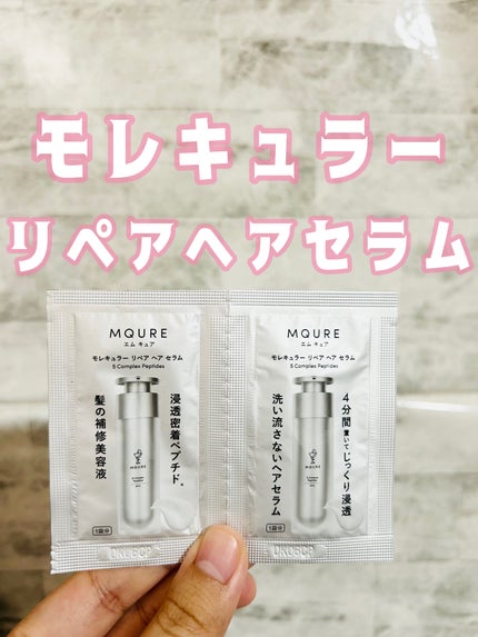 モレキュラーリペアヘアセラム 2mL×2/MQURE/アウトバストリートメントの画像