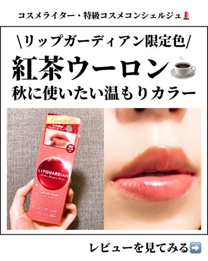 メロウラッピングルージュ/LIPGUARDIAN/口紅を使ったクチコミ(1枚目)
