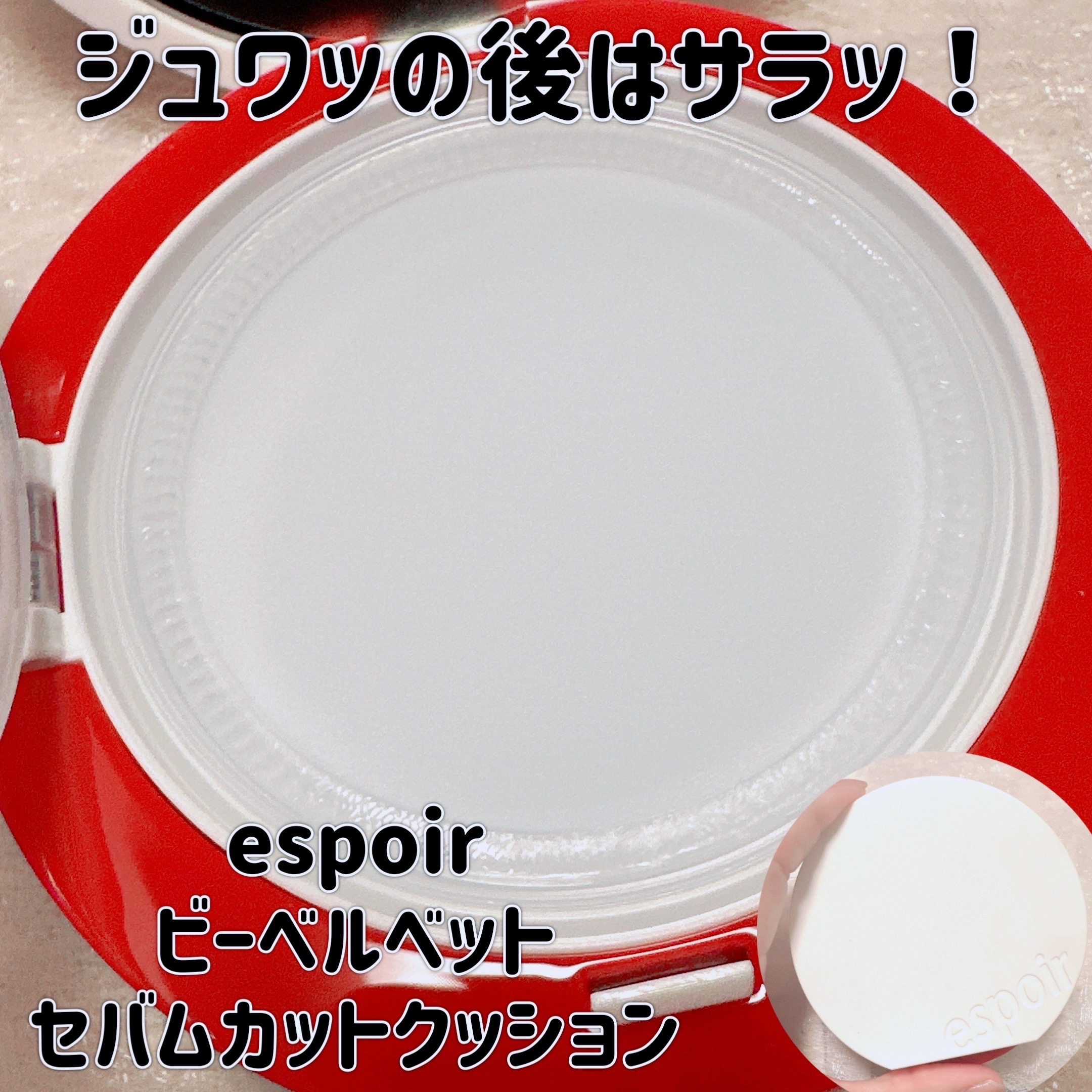 ビーベルベット セバムカットクッション/espoir/プレストパウダーを使ったクチコミ（1枚目）