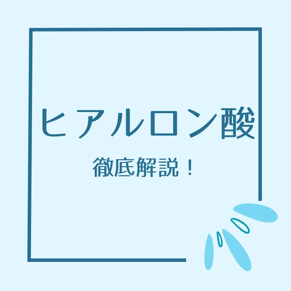
💧ヒアルロン酸ってどんな成分？徹底解説！

スキンケア成分の中でも超メジャーなのが
「ヒアルロン酸」！

よく保湿系アイテムに入ってるけど、実際どう違うの？って思ったことない？🤔


✨成分の特徴

ヒアルロン酸は もともと人の体内に