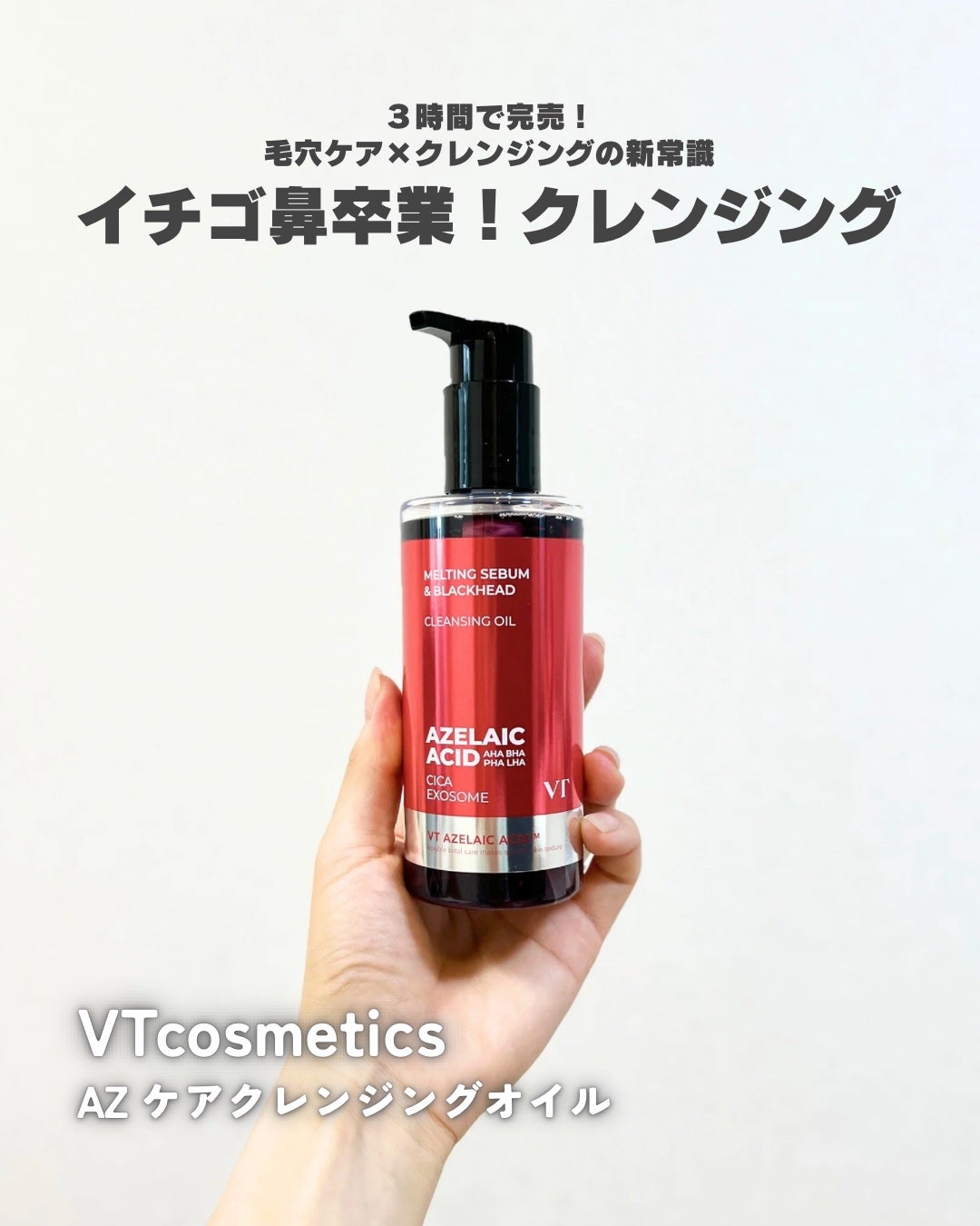 AZケア クレンジングオイル/VT/オイルクレンジングを使ったクチコミ(1枚目)