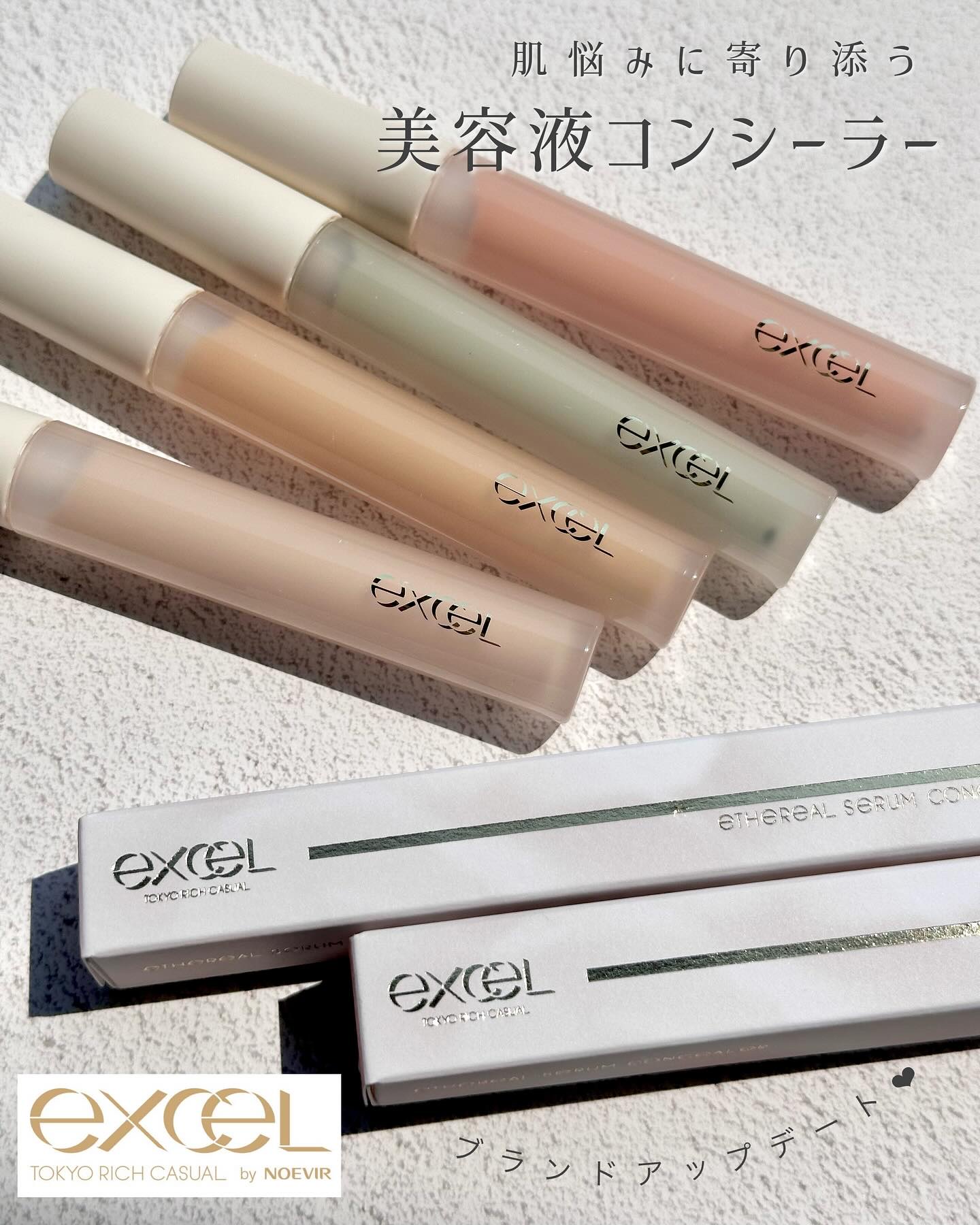 \ブランドアップデート✨肌悩みに寄り添う美容液コンシーラー/

excelがこの秋、"自分を信じる力をくれる"ブランドへアップデート✨
より使いやすく、自分らしい魅力を引き出すアイテムに期待しちゃうよね🩷

今回紹介するのは、肌悩みに寄り