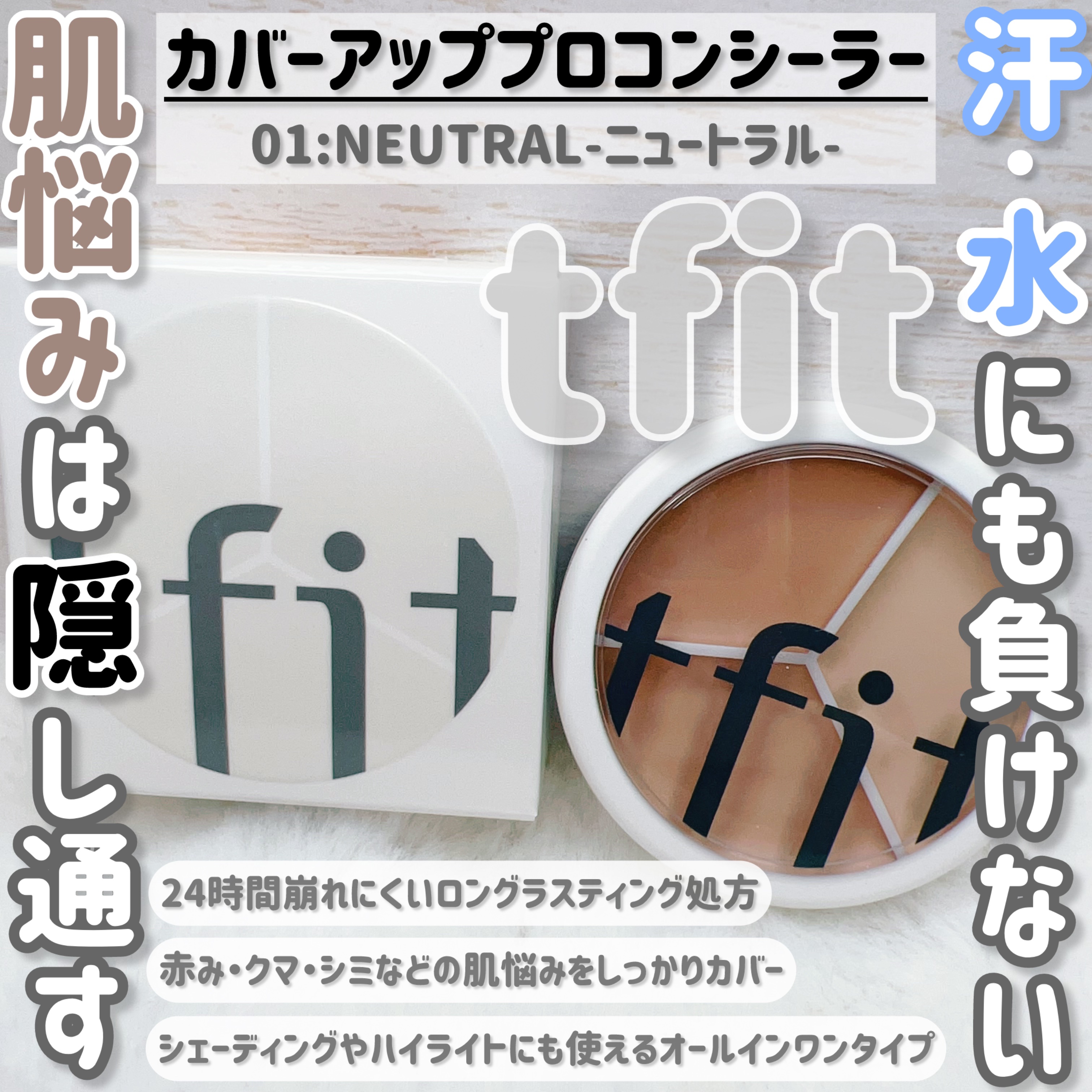カバーアッププロコンシーラー/TFIT/パレットコンシーラーを使ったクチコミ（2枚目）