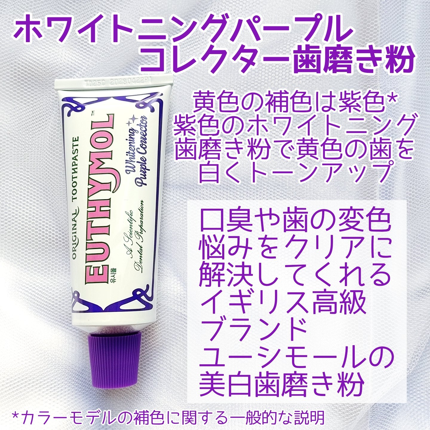 ホワイトニングパープルコレクター歯磨き粉/EUTHYMOL/その他を使ったクチコミ（3枚目）