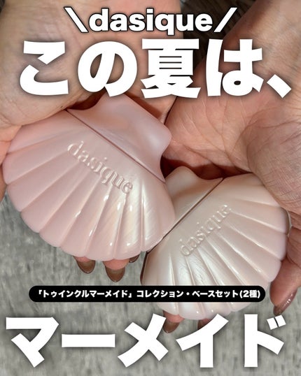 アクアシェルサンクリーム/dasique/日焼け止め・UVケアを使ったクチコミ(1枚目)