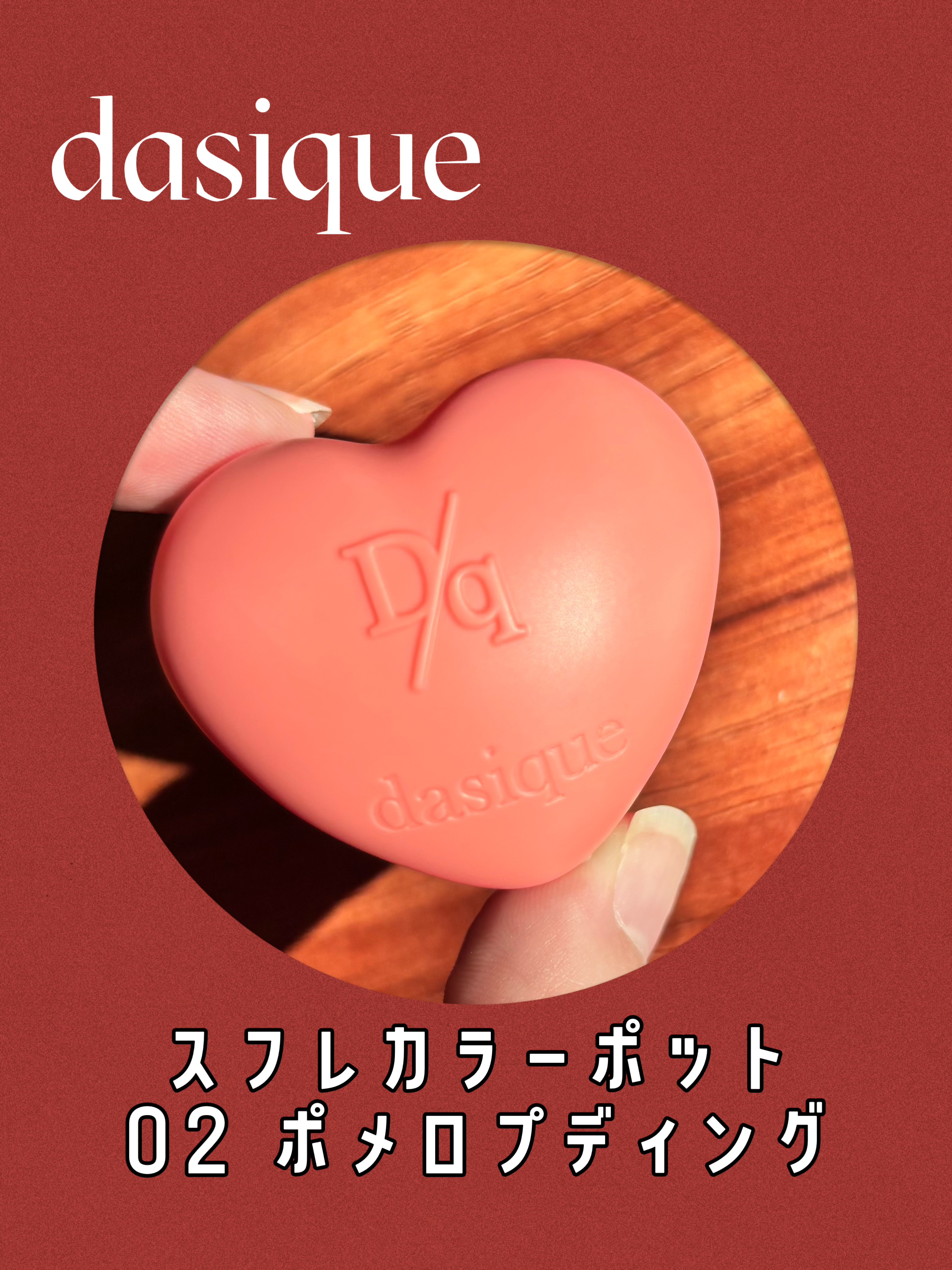 スフレカラーポット/dasique/口紅を使ったクチコミ（1枚目）