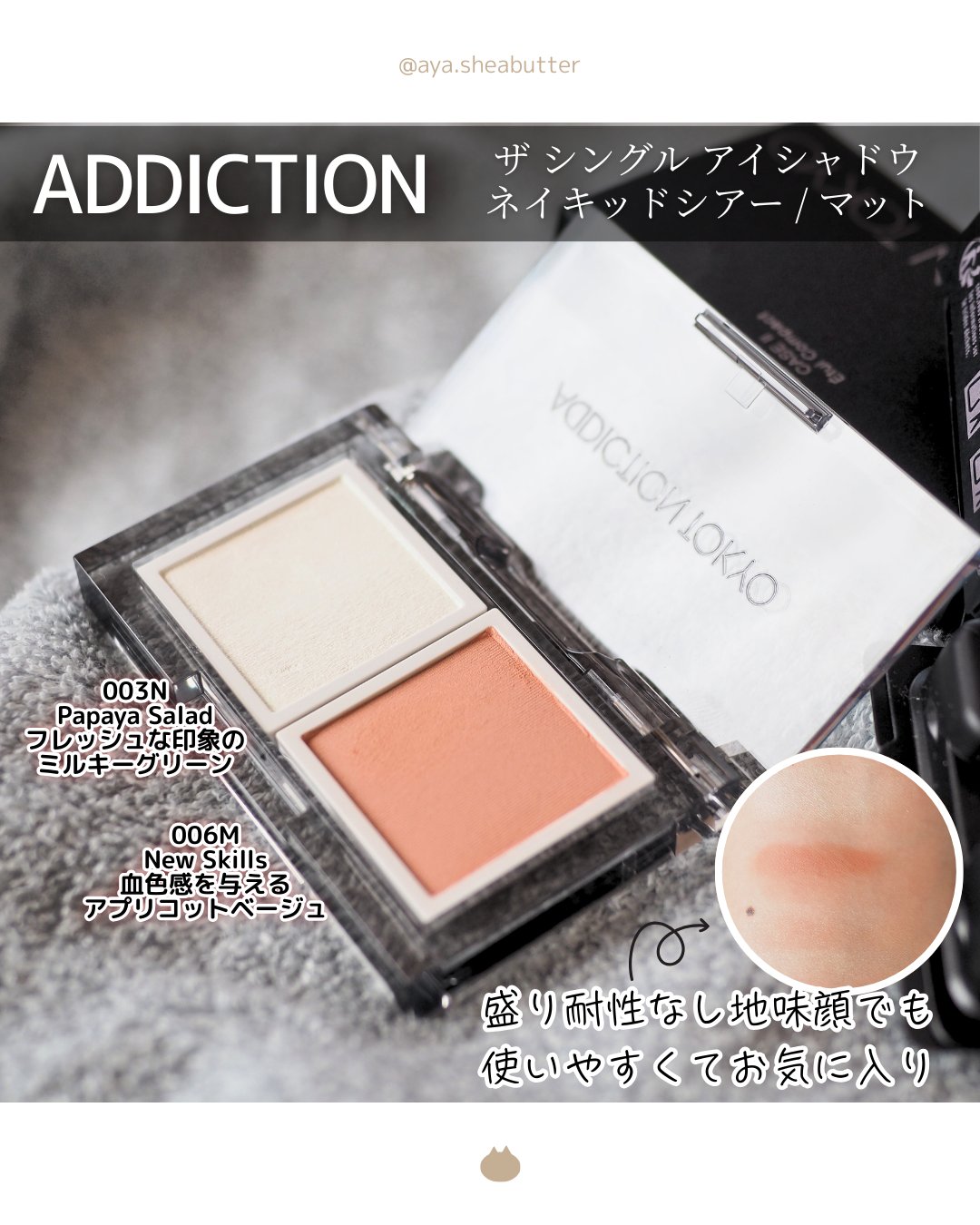 アディクション ザ シングル アイシャドウ マット/ADDICTION/単色アイシャドウを使ったクチコミ（1枚目）