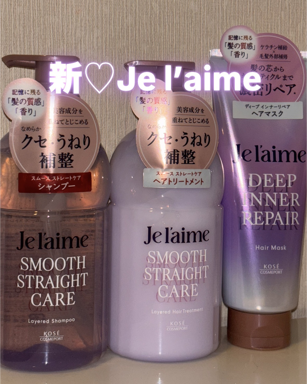 ジュレーム レイヤード シャンプー/ヘアトリートメント（スムースストレートケア）/Je l'aime/市販シャンプーを使ったクチコミ（1枚目）