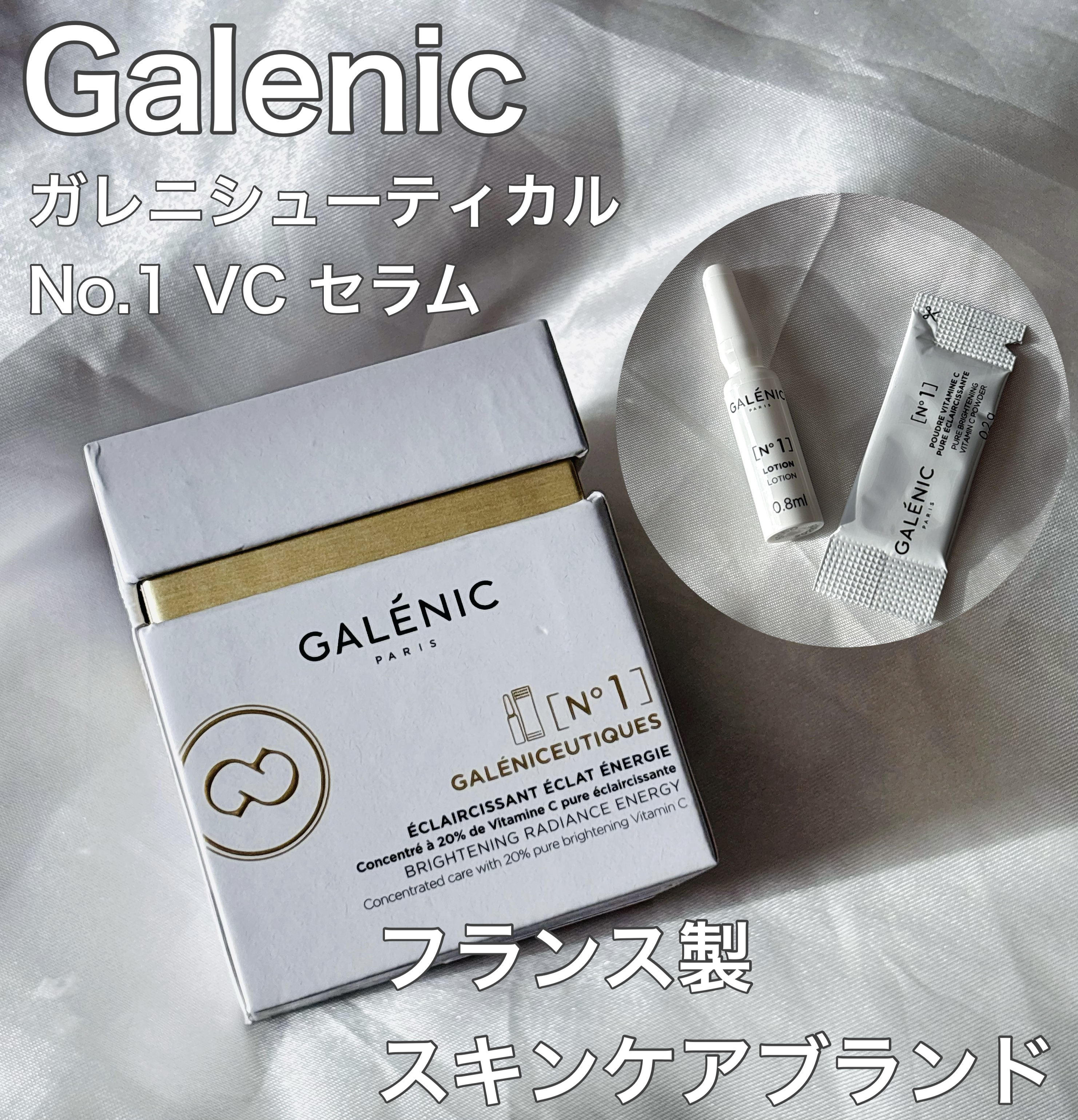 GALÉNIC ガレニシューティカル No.1 VC セラム/Galénic/美容液を使ったクチコミ（1枚目）