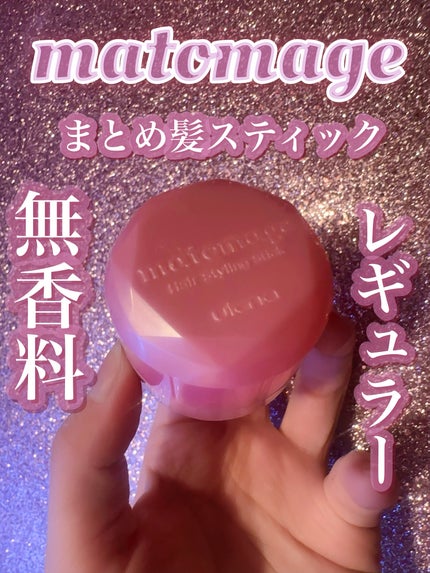 まとめ髪スティック レギュラー/マトメージュ/ヘアワックス・クリームを使ったクチコミ(2枚目)