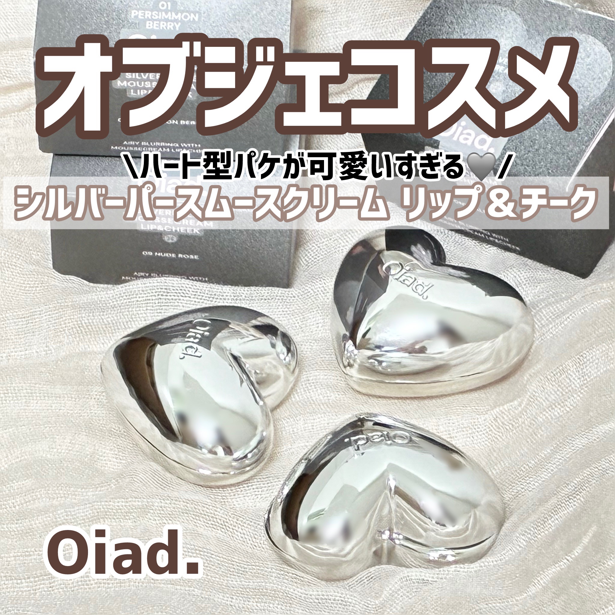 シルバーパース ムースクリーム リップ＆チーク/oiad/ジェル・クリームチークを使ったクチコミ（1枚目）