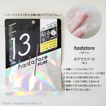 hadatore ポアマスク 13/hadatore/シートマスク・パックを使ったクチコミ(1枚目)