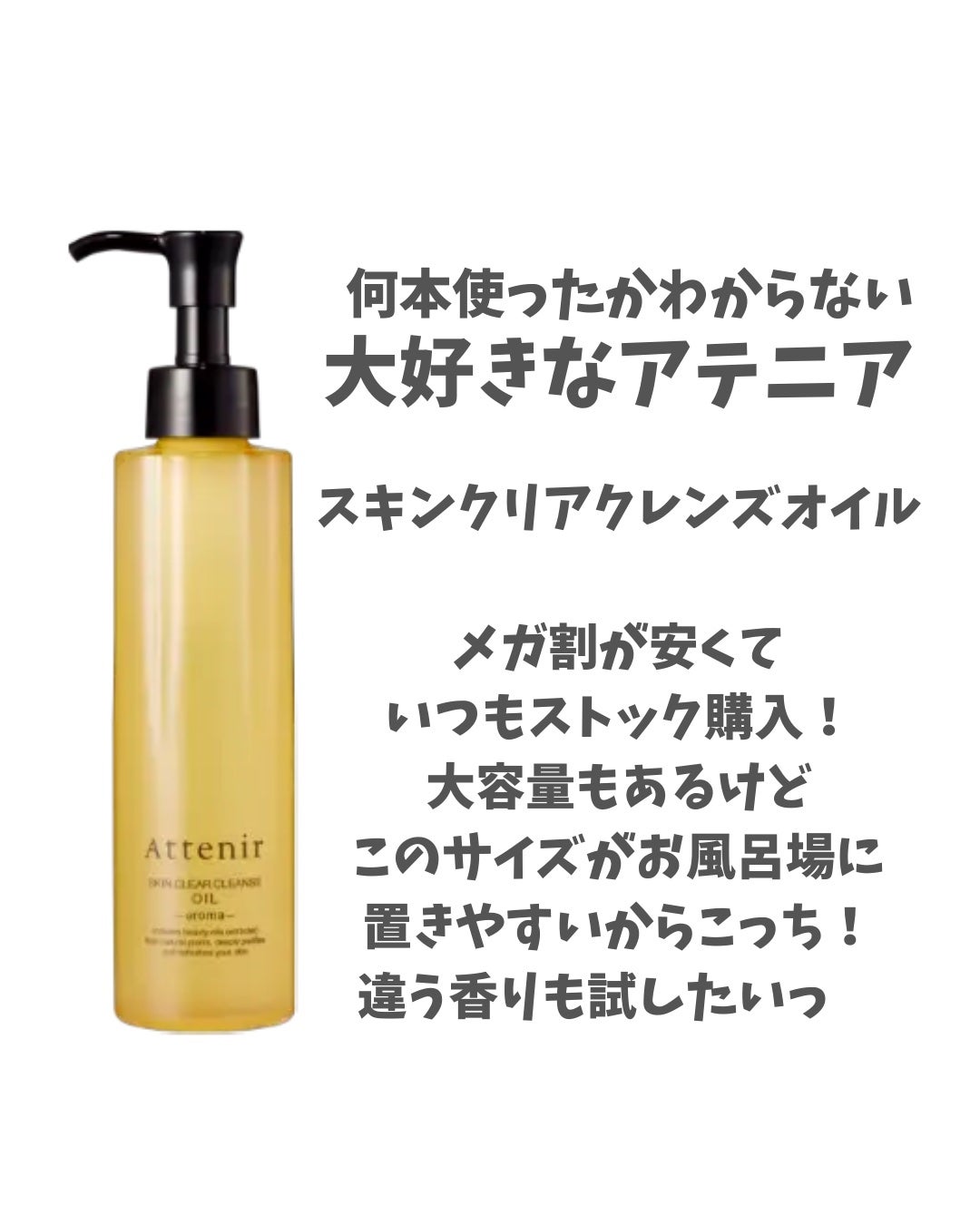 スキンクリア クレンズ オイル <アロマタイプ>/アテニア/オイルクレンジングを使ったクチコミ(1枚目)