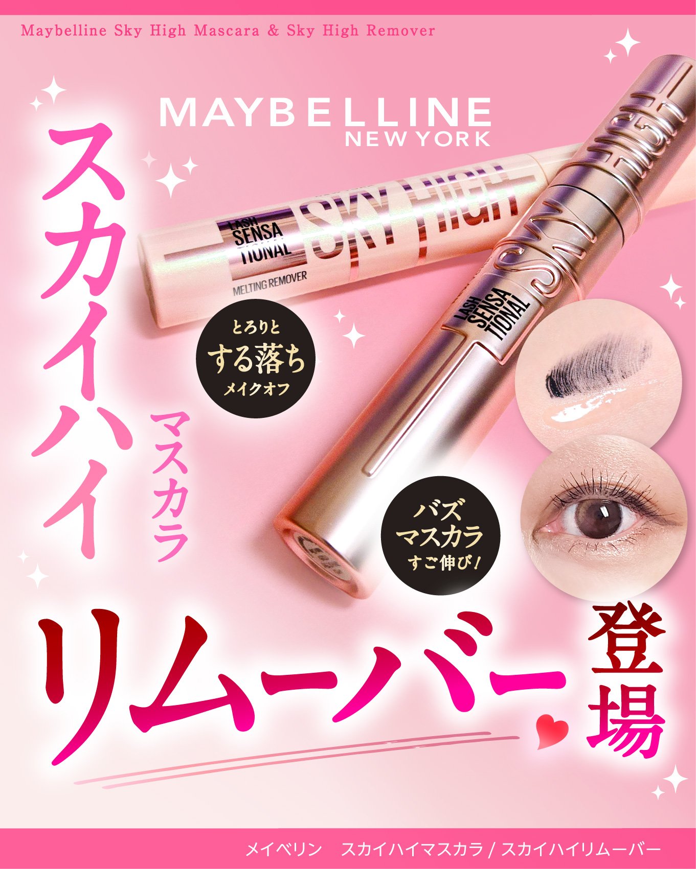 スカイハイ リムーバー/MAYBELLINE NEW YORK/ポイントメイクリムーバーを使ったクチコミ（1枚目）