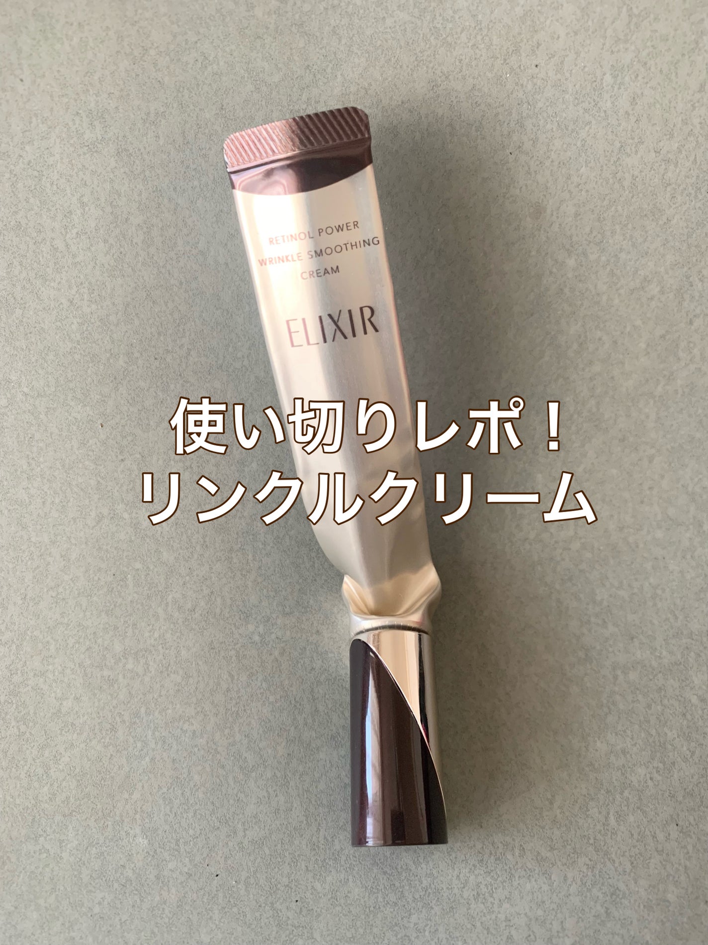 レチノパワー リンクルクリーム /エリクシール/アイケア・アイクリームを使ったクチコミ(2枚目)