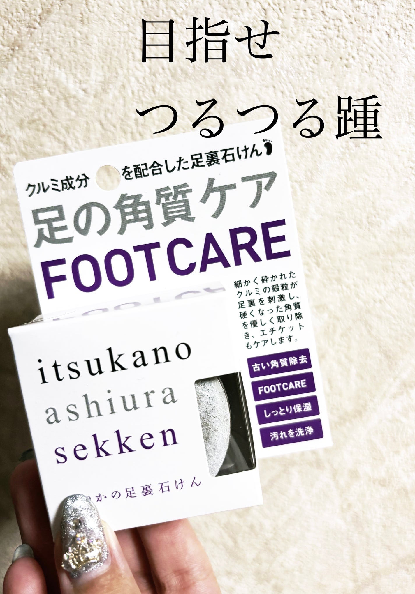 いつかの足裏石けん/水橋保寿堂製薬/レッグ・フットケアを使ったクチコミ(1枚目)