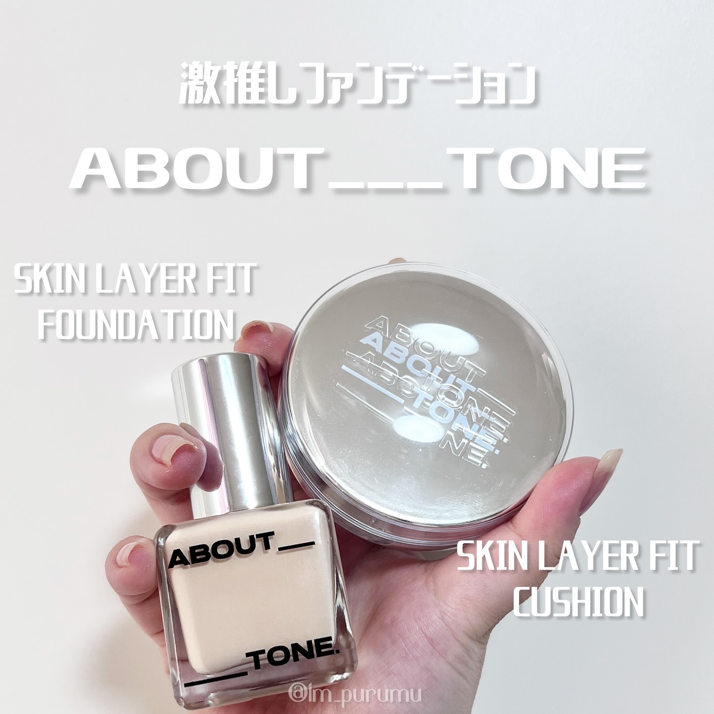 スキンレイヤーフィットファンデーション/ABOUT TONE/リキッドファンデーションを使ったクチコミ（1枚目）