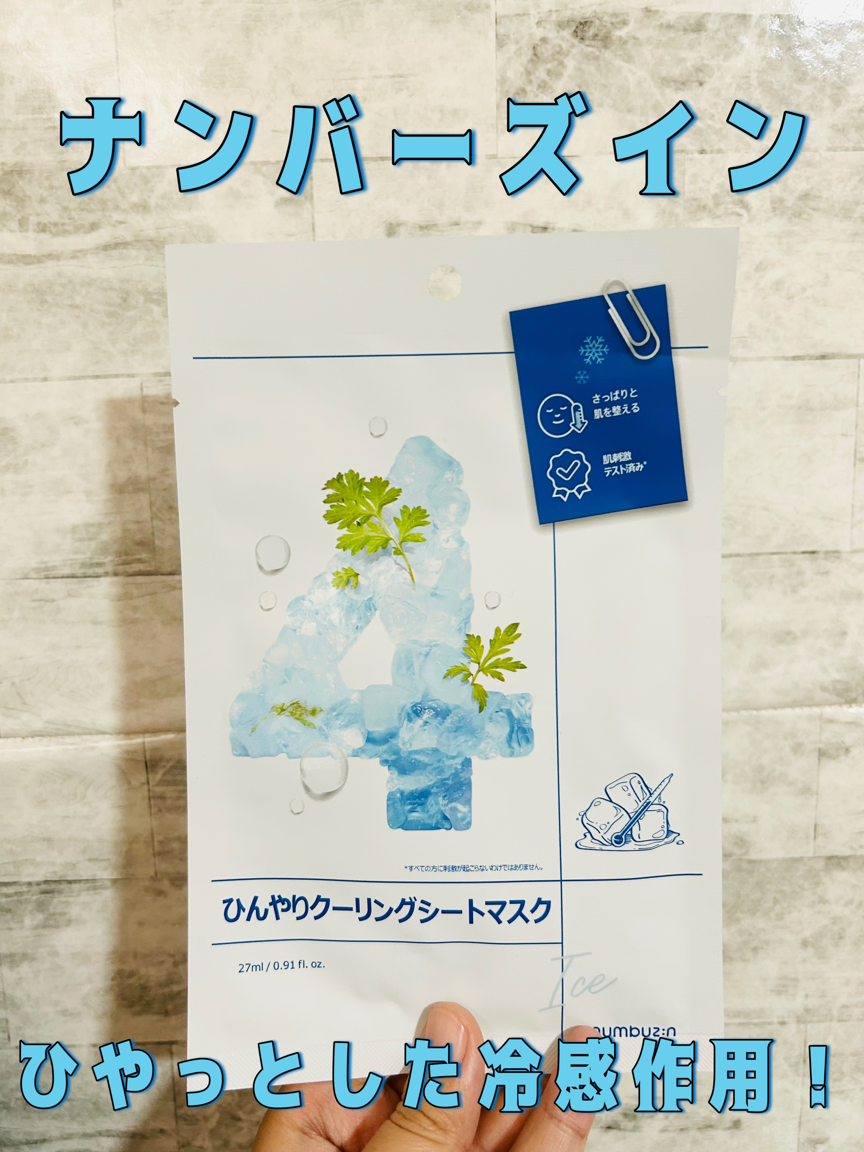 4番 ひんやりクーリングシートマスク/numbuzin/シートマスク・パックを使ったクチコミ（1枚目）