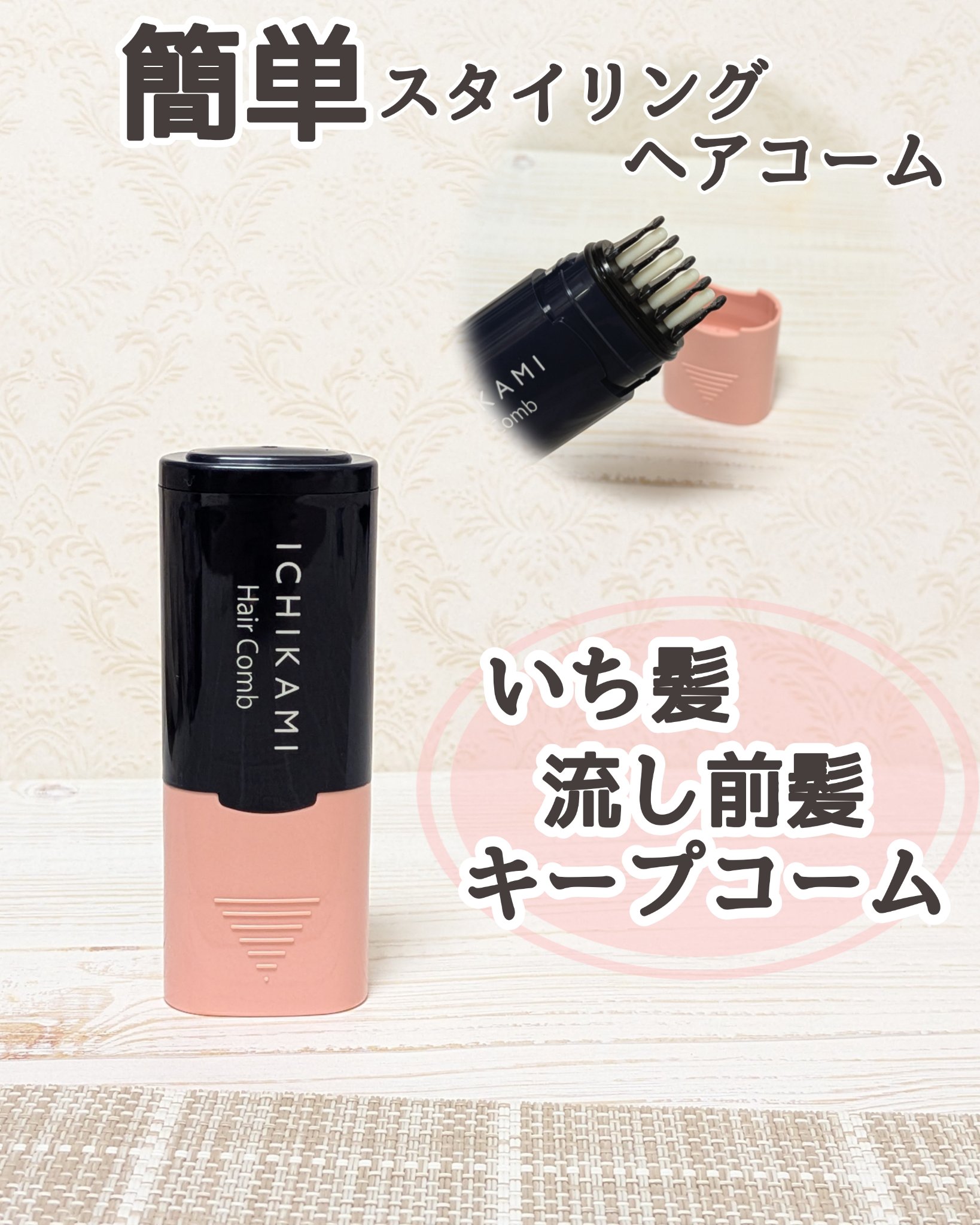 流し前髪キープコーム/いち髪/ヘアジェルを使ったクチコミ（1枚目）