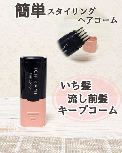 流し前髪キープコーム/いち髪/ヘアジェルを使ったクチコミ(1枚目)