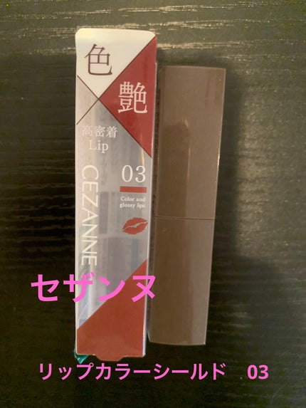 リップカラーシールド/CEZANNE/口紅を使ったクチコミ(1枚目)