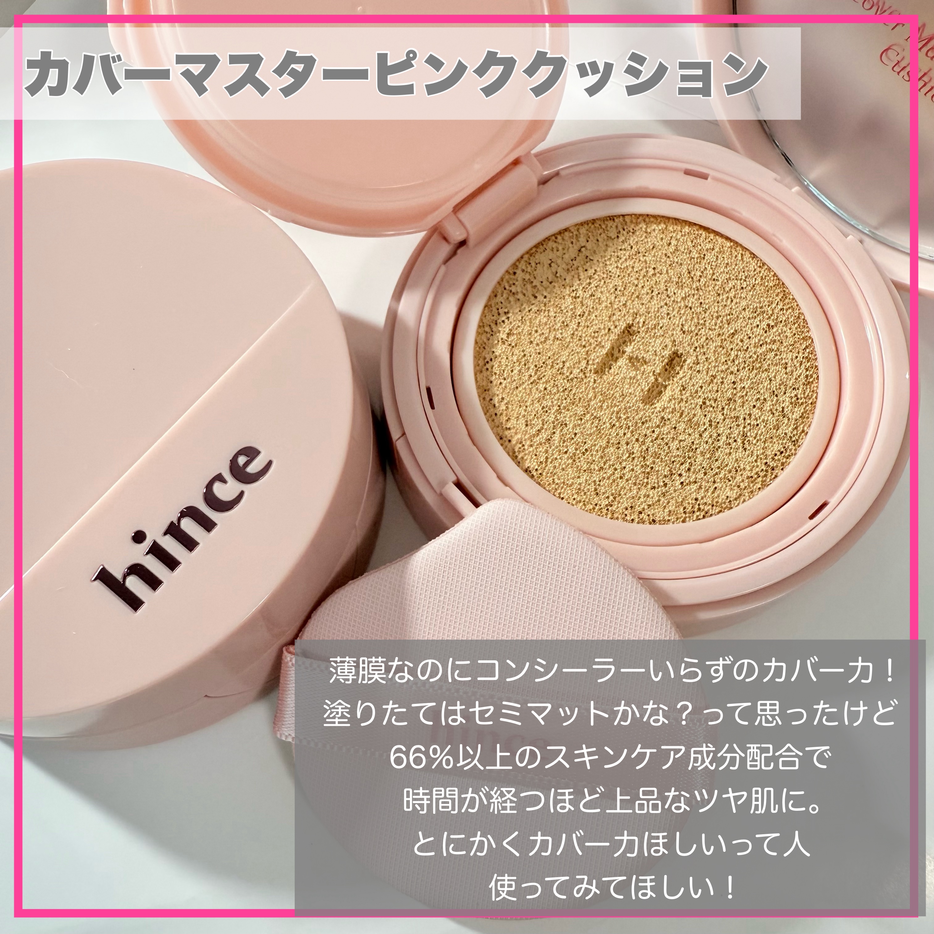 カバーマスターピンククッション/hince/クッションファンデーションを使ったクチコミ（2枚目）