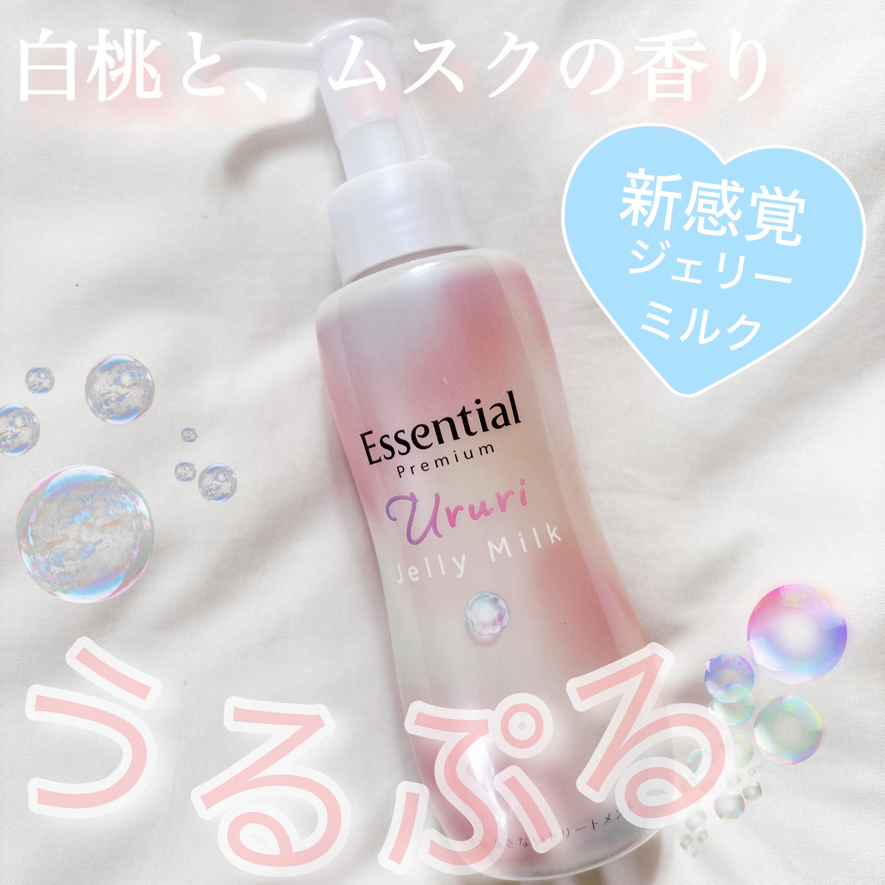 エッセンシャル プレミアム うるりジェリーミルク/エッセンシャル/ヘアミルクを使ったクチコミ（1枚目）