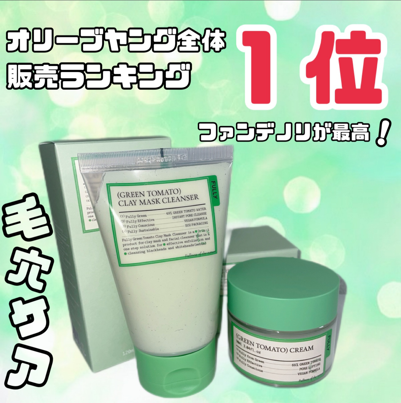グリーントマトクレイマスククレンザー/FULLY/洗い流すパック・マスクを使ったクチコミ（1枚目）