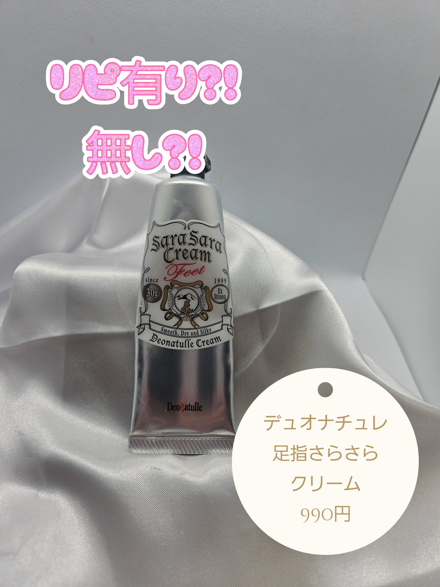 薬用足指さらさらクリーム/デオナチュレ/デオドラント・制汗剤を使ったクチコミ（1枚目）