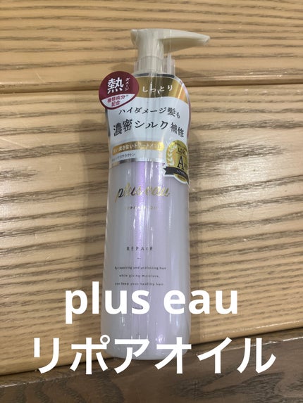 plus eau リポアオイルのクチコミ「────────────
plus eau
リポアオイル
ハイダメージ髪もしっとり濃密ダメ.....」(1枚目)