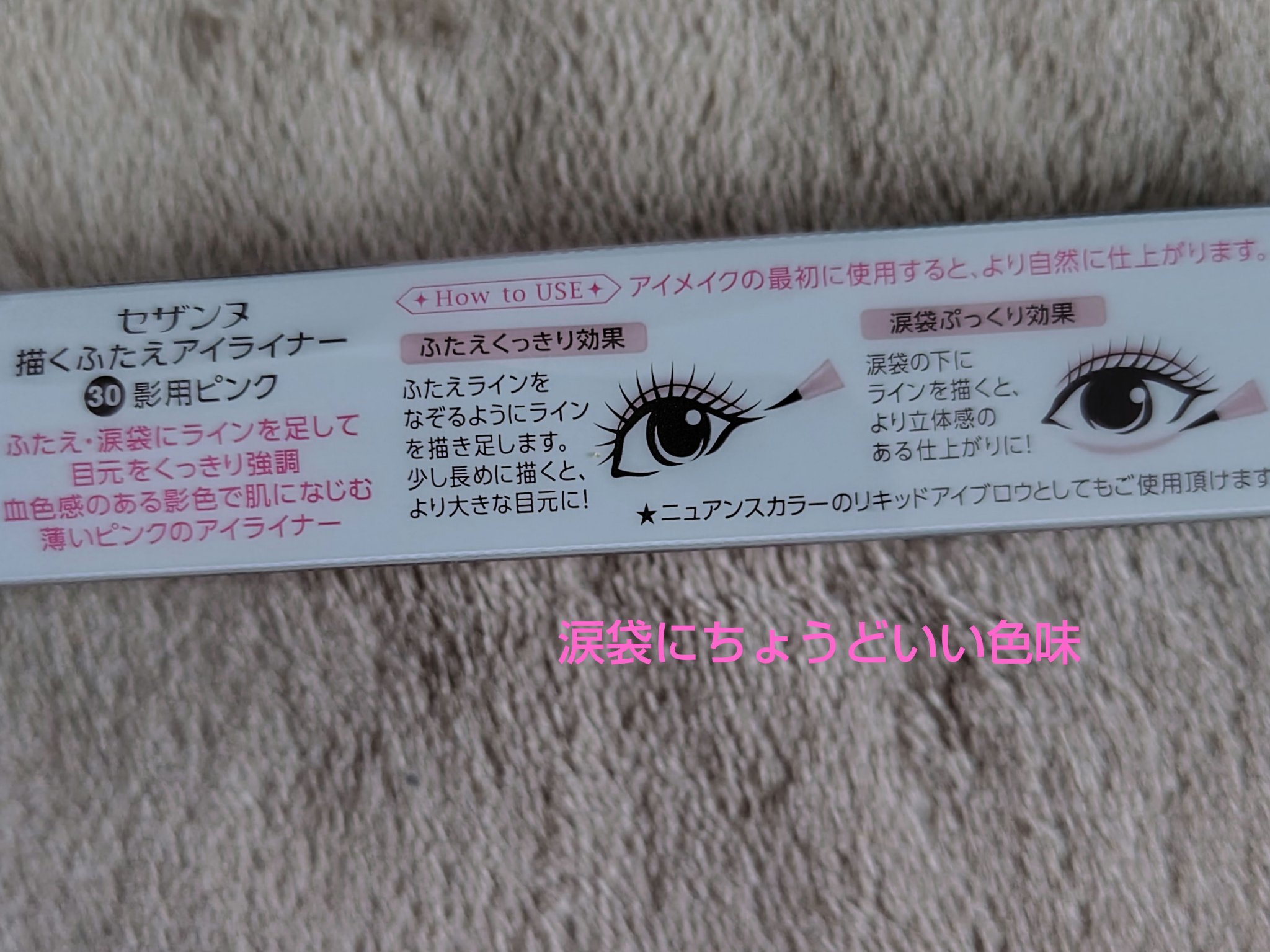 描くふたえアイライナー/CEZANNE/リキッドアイライナーを使ったクチコミ（2枚目）