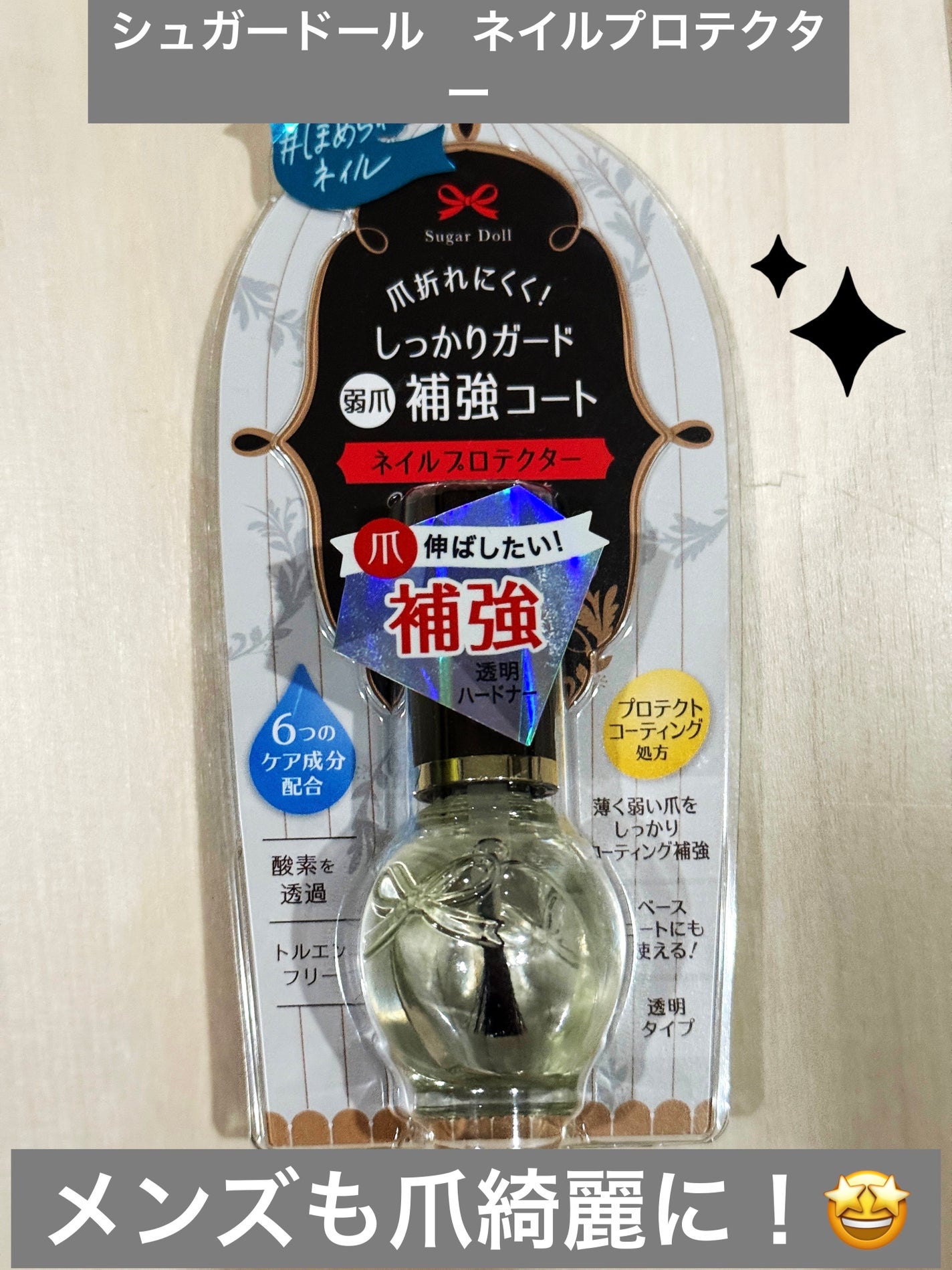 ネイルプロテクター/シュガードール/ネイルベースコートを使ったクチコミ(1枚目)