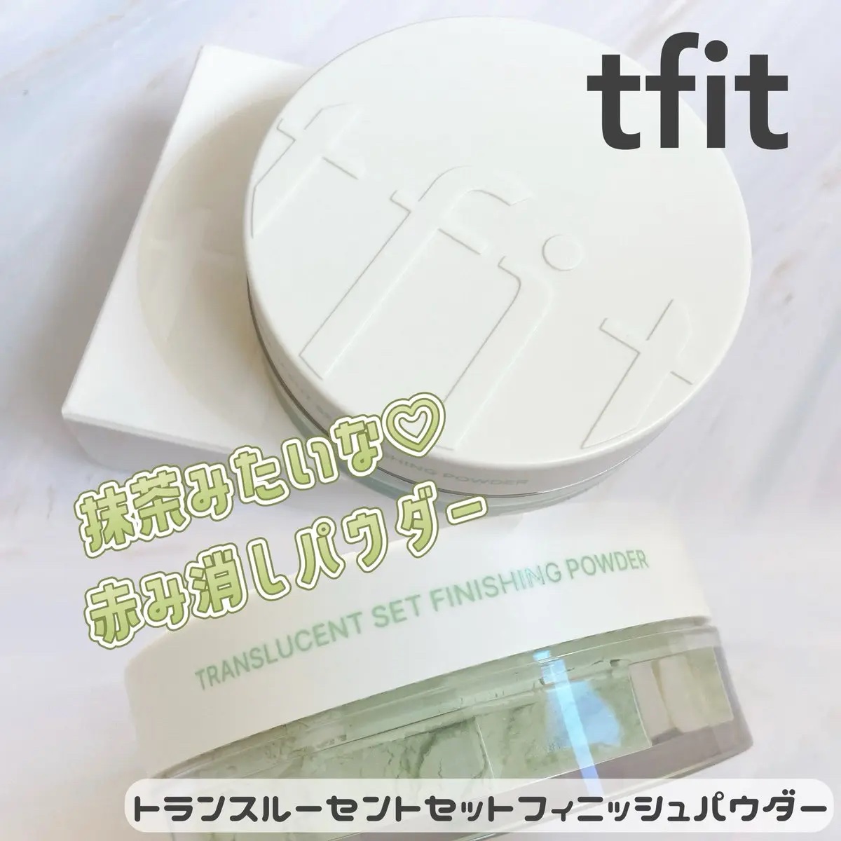 #PR #TFITパウダー 

⌇トランスルーセントセットフィニッシュパウダー

03：Green

皮脂コントロールでさらさらなお肌に⸝⸝꙳
肌悩みに合わせて選べるパウダーで
赤みが気になる私は03グリーンを選択🌿
緑強めだけど肌にのせ