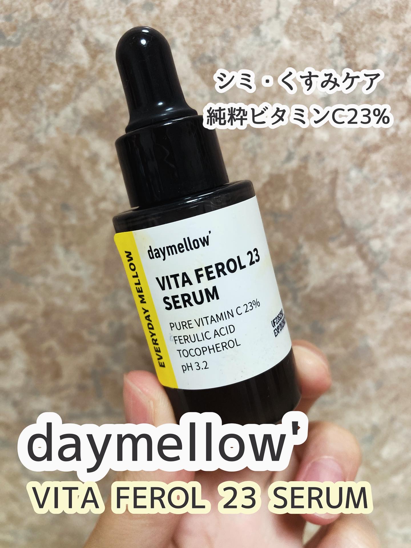 デイメロウ ビタフェロール23 セラム/daymellow’/美容液を使ったクチコミ（1枚目）