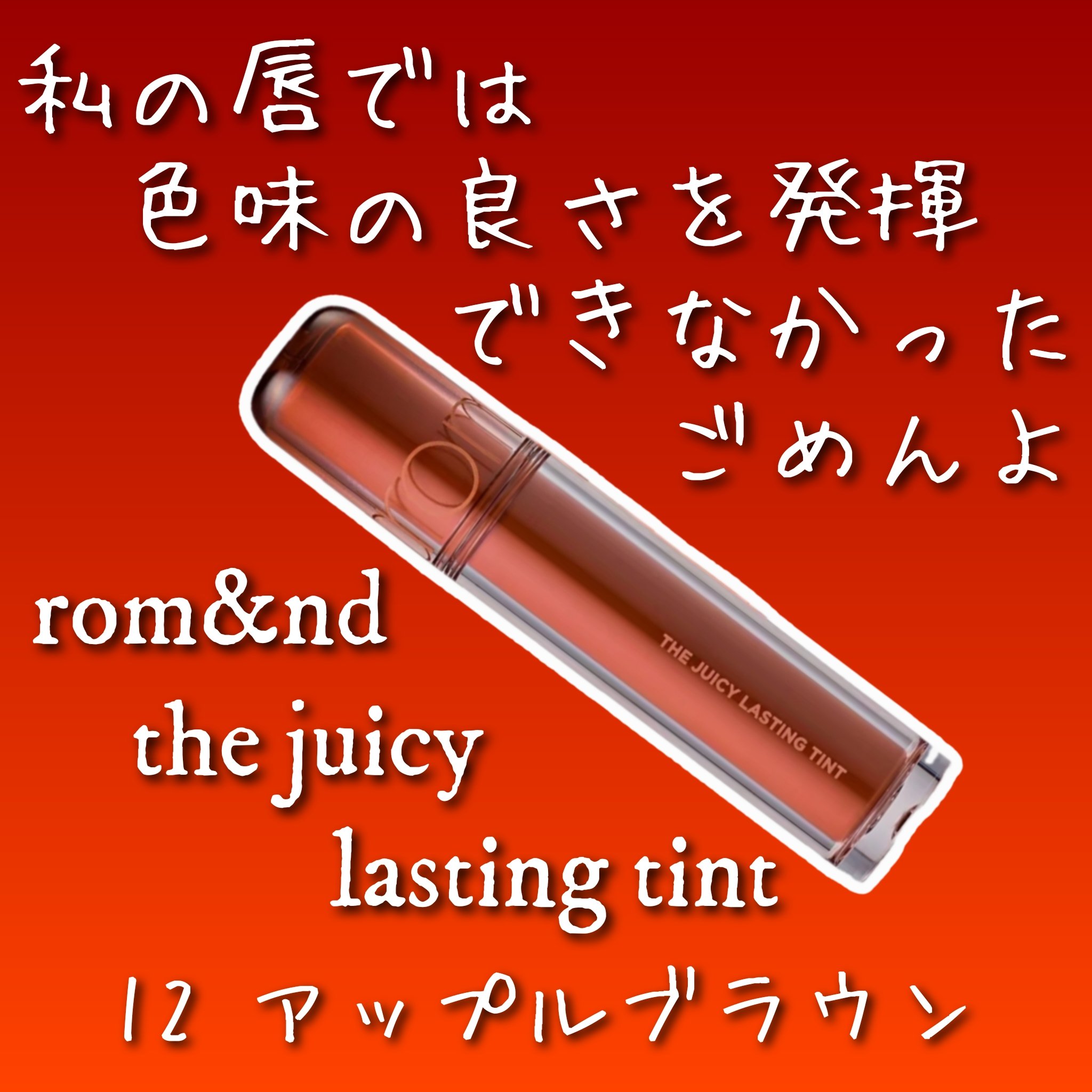 ザ ジューシーラスティングティント 12 アップルブラウン/rom&nd/リップティントを使ったクチコミ（1枚目）