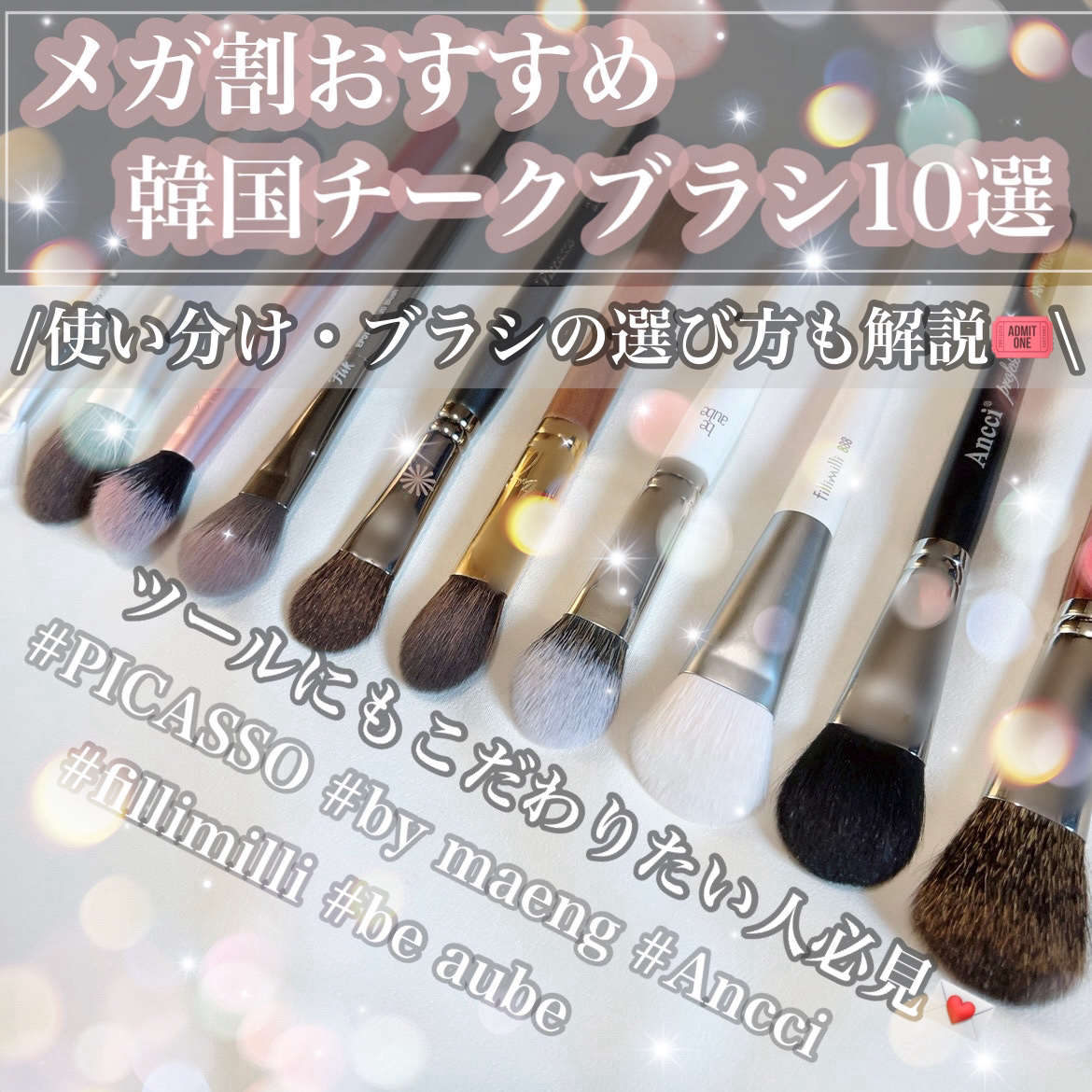 fillimilli クリーミーチークブラシ888のクチコミ「【メガ割前に見て📢❤️‍🔥 もっとチークがかわいく仕上がるチークブラシ紹介💌】

今回はコスメ.....」（1枚目）