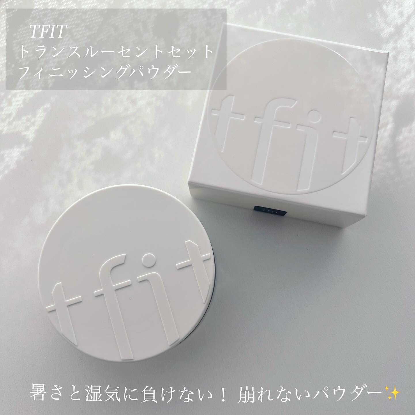 #PR
皮脂を抑えてサラサラ肌⋆ ｡ﾟ✩

┈┈┈┈┈┈┈┈┈┈┈┈┈┈┈
TFIT 
☑ ﾄﾗﾝｽﾙｰｾﾝﾄｾｯﾄﾌｨﾆｯｼﾝｸﾞﾊﾟｳﾀﾞｰ
┈┈┈┈┈┈┈┈┈┈┈┈┈┈┈

汗で崩れがちなメイクも
長時間なめらか肌をキープ✨

ウォー