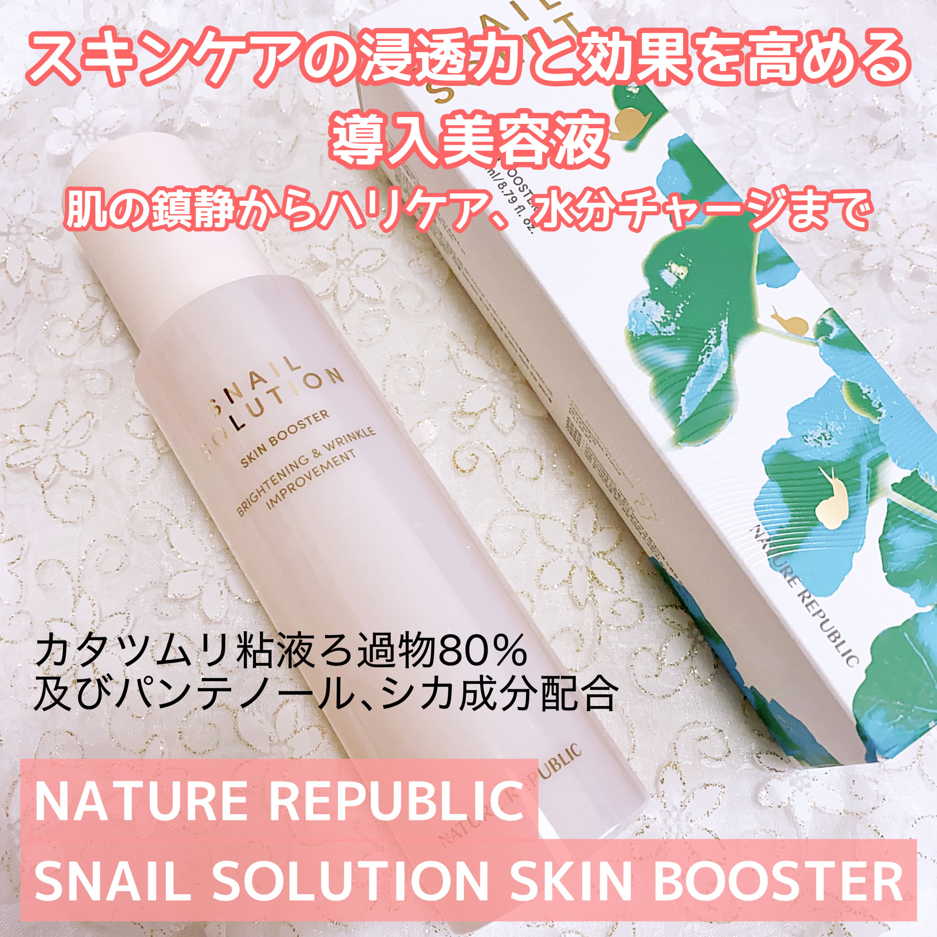 スネイルソリューション スキンブースター(R)/ネイチャーリパブリック/ブースター・導入液を使ったクチコミ（1枚目）