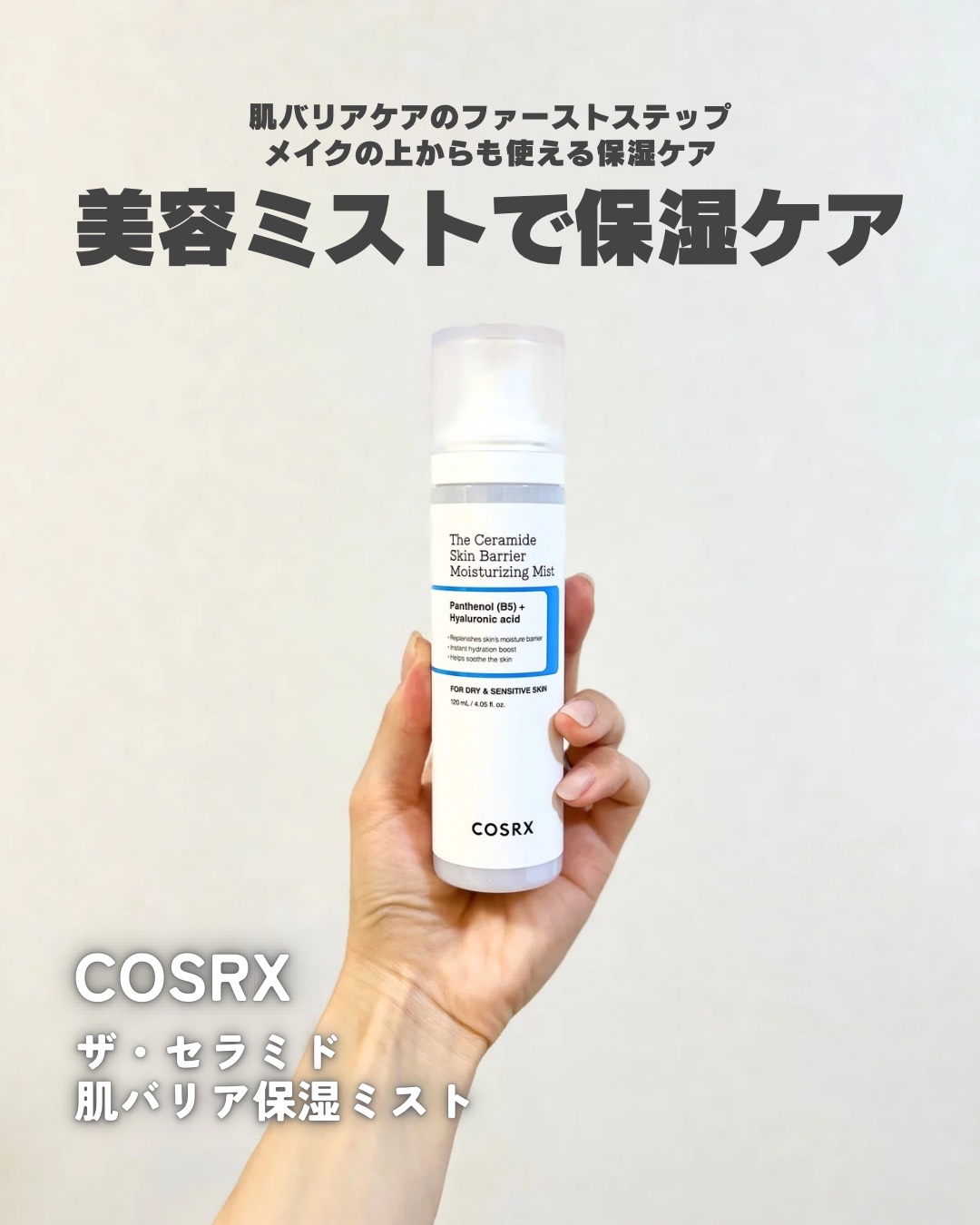RXザ・セラミドスキンバリア モイスチャライジングミスト/COSRX/ミスト状化粧水を使ったクチコミ（1枚目）