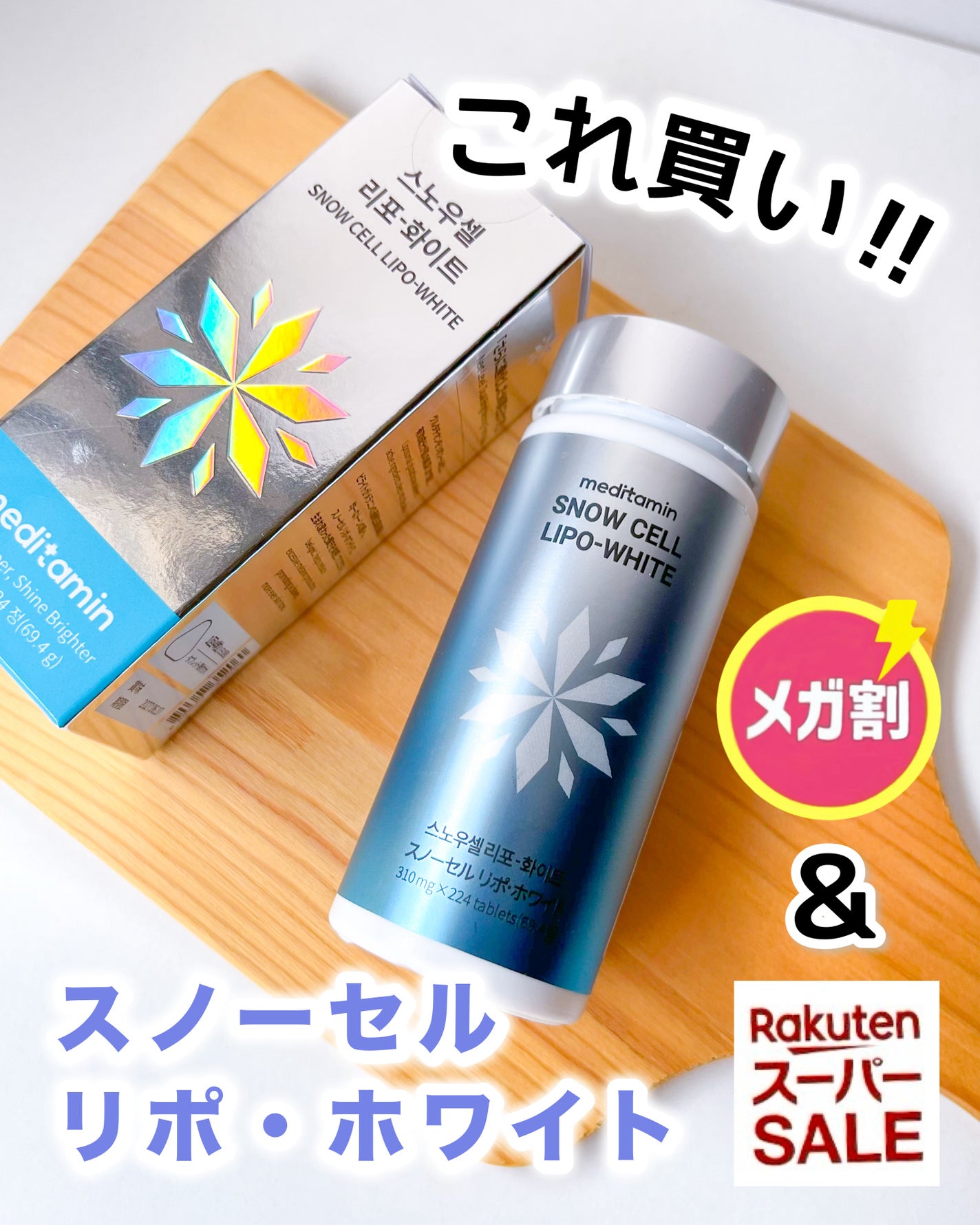 スノーセル/メディタミン/美容サプリメントを使ったクチコミ(1枚目)