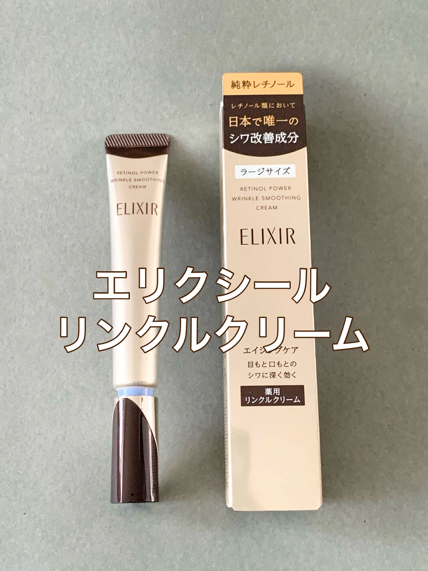 レチノパワー リンクルクリーム /エリクシール/アイケア・アイクリームを使ったクチコミ(1枚目)