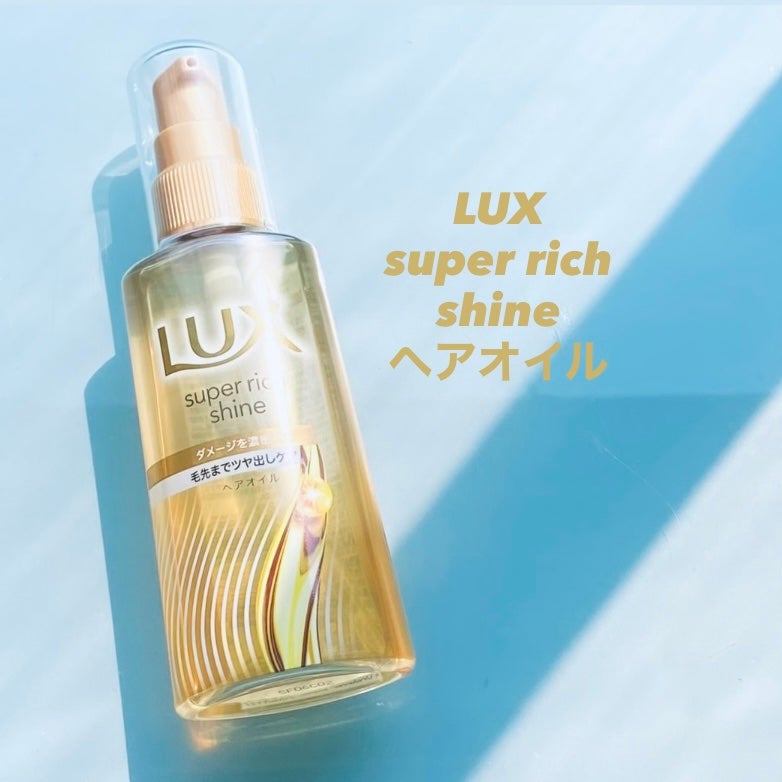 ラックススーパーリッチシャインダメージリペア補修ヘアオイル/LUX/ヘアオイルを使ったクチコミ(1枚目)