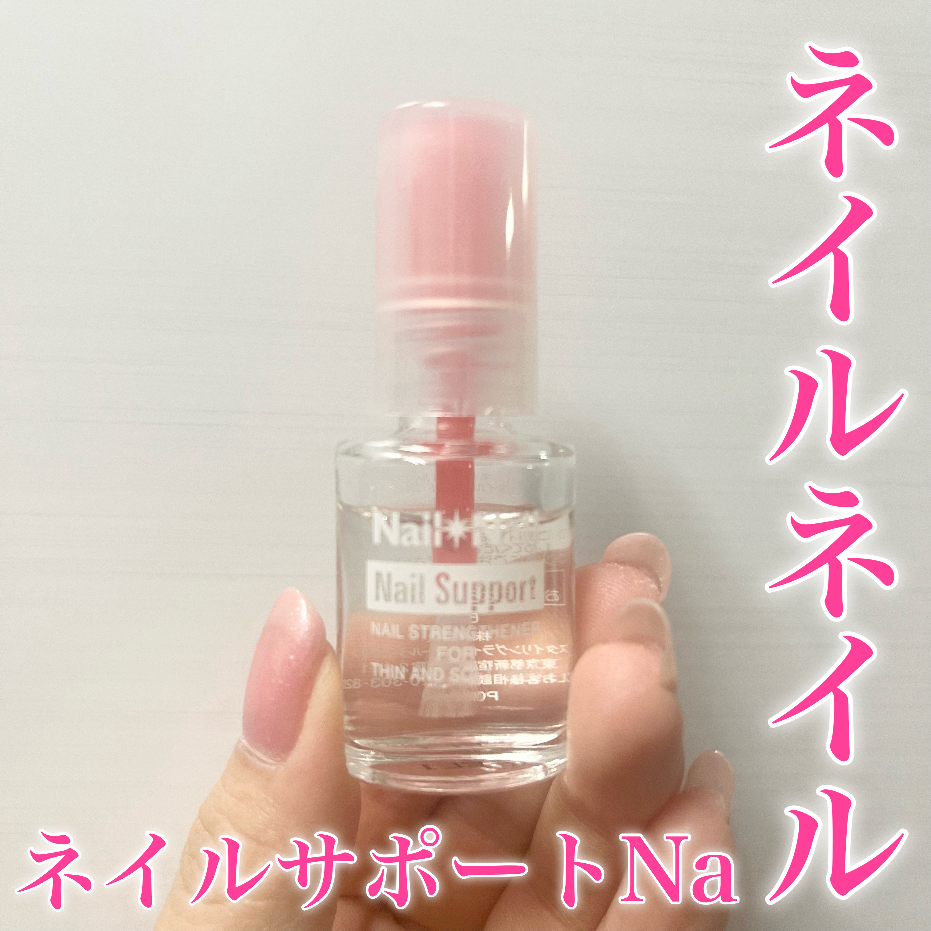 ネイルサポート Na/ネイルネイル/ネイルトップコートを使ったクチコミ（1枚目）